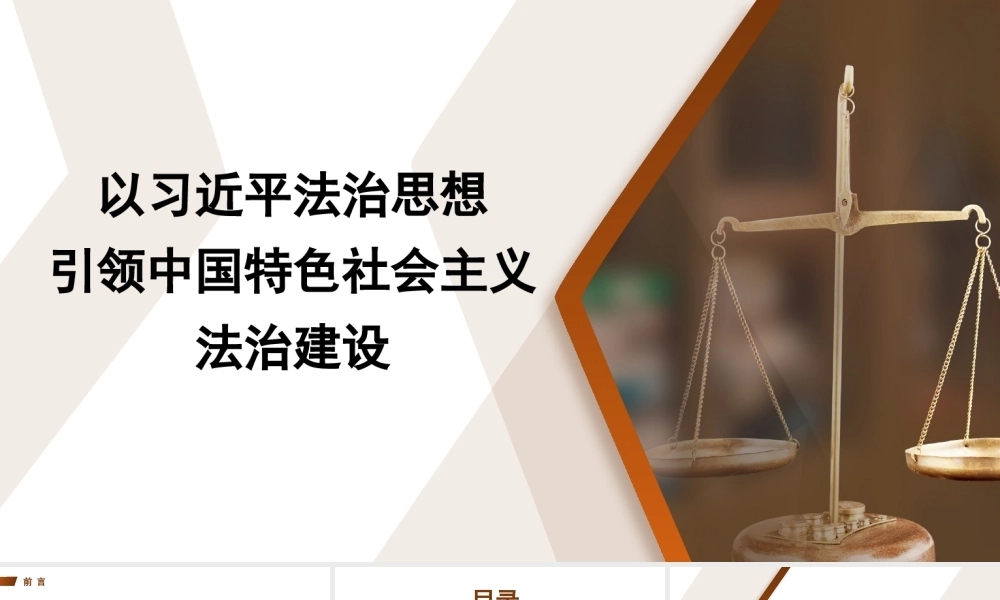 党课讲稿+PPT：以习近平法治思想引领中国特色社会主义法治建设