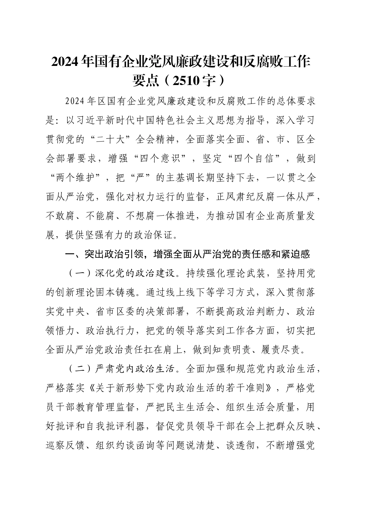 2024年国企党风廉政建设和反腐败工作要点_第1页