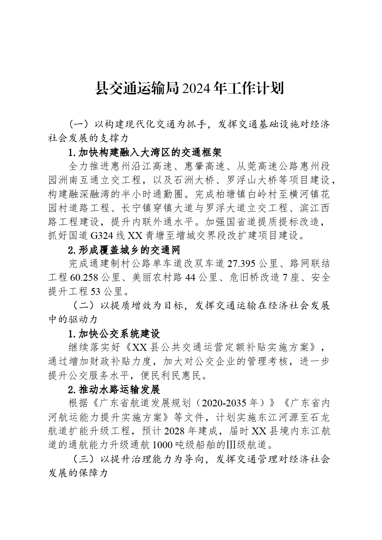 县交通运输局2024年工作计划（20240325)_第1页