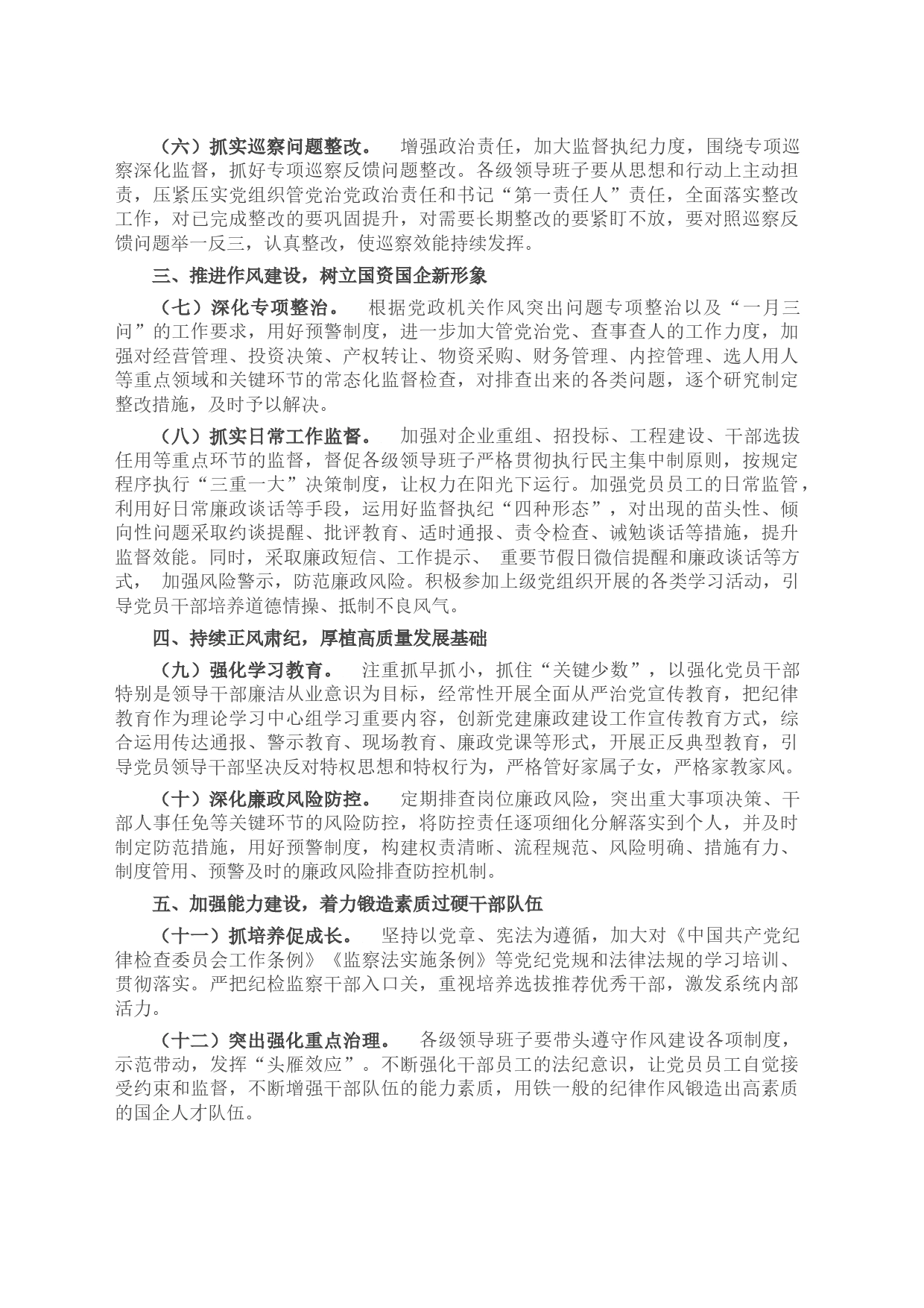 2024年国有企业党风廉政建设和反腐败工作要点_第2页