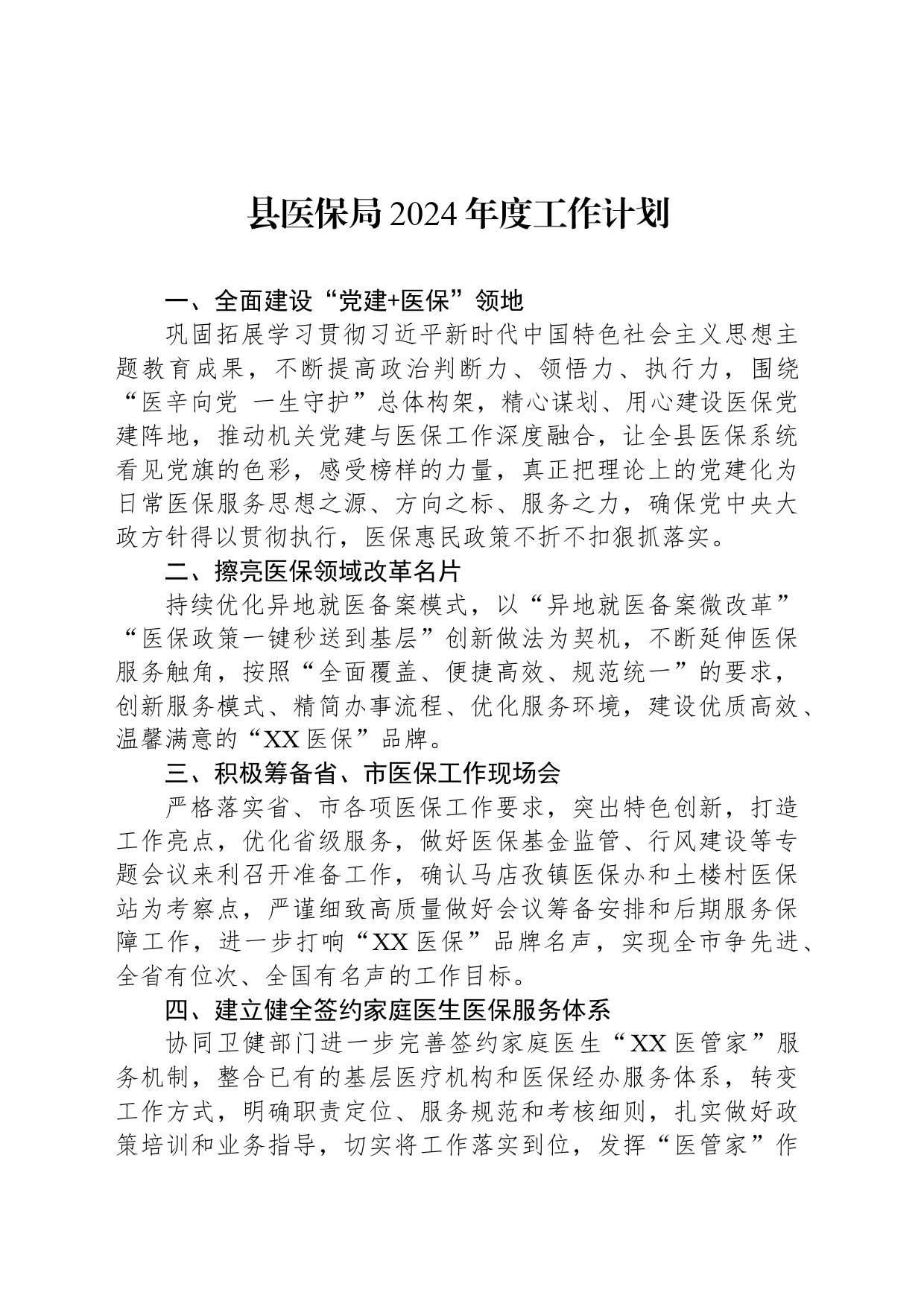 县医保局2024年度工作计划（20240326）_第1页