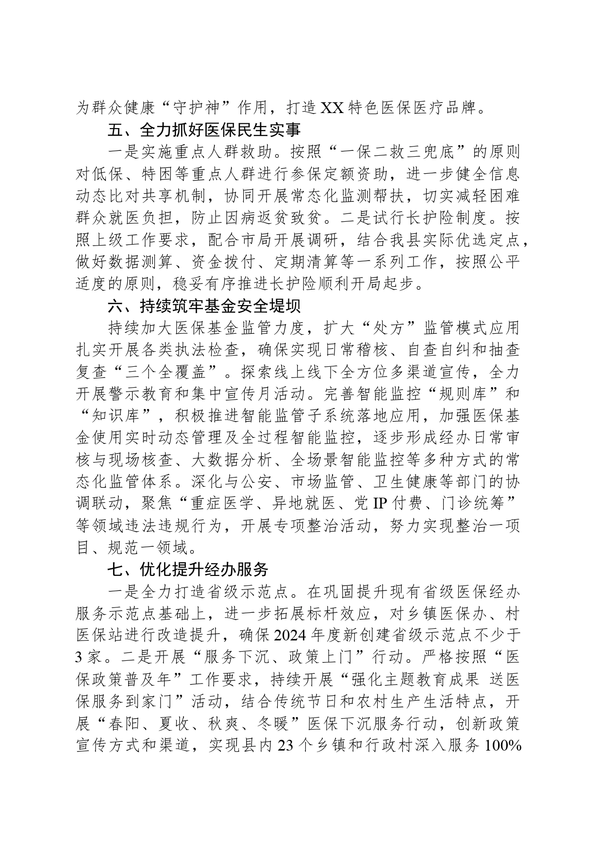 县医保局2024年度工作计划（20240326）_第2页