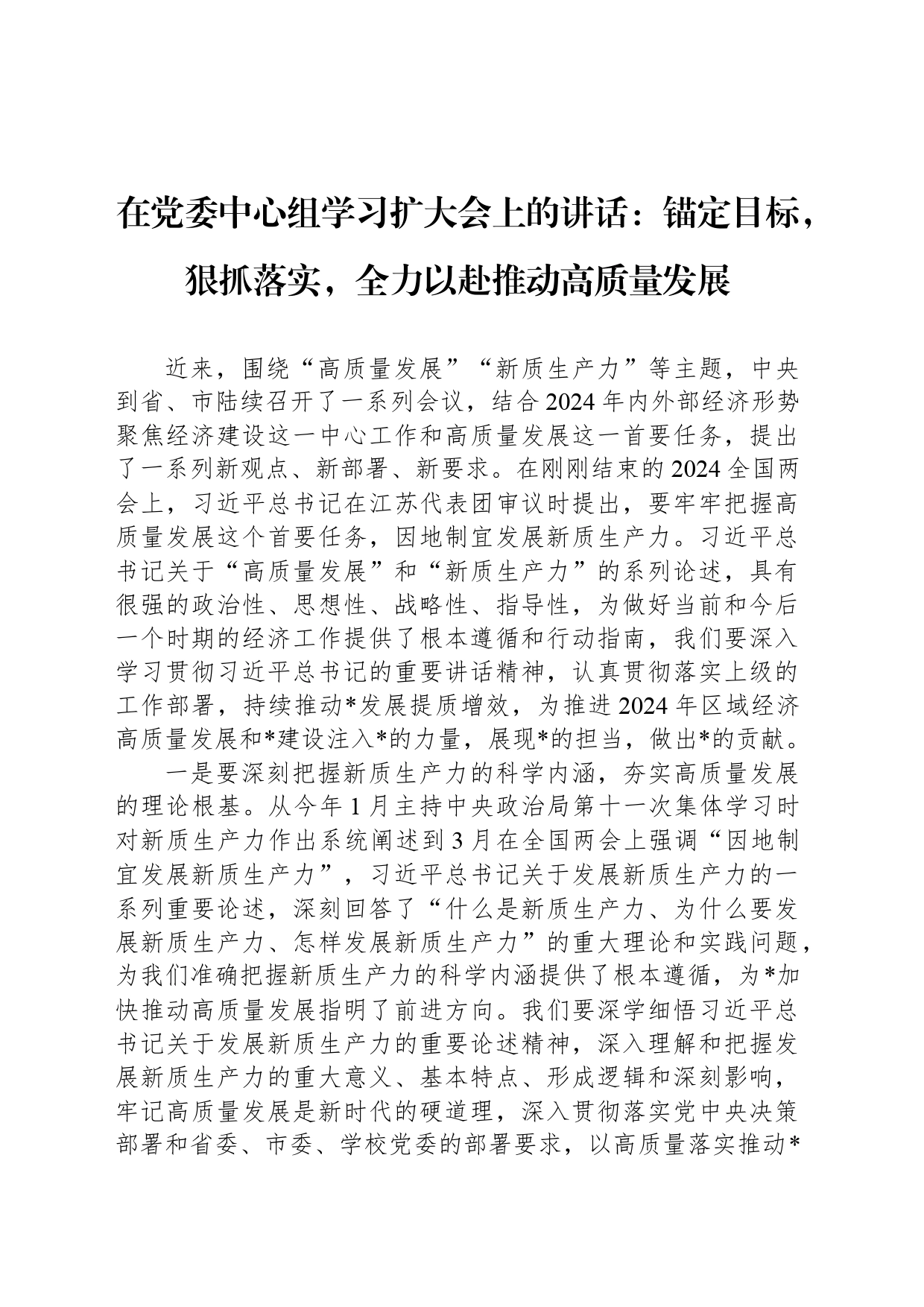 2024年在党委中心组学习扩大会上的讲话：锚定目标，狠抓落实，全力以赴推动高质量发展_第1页