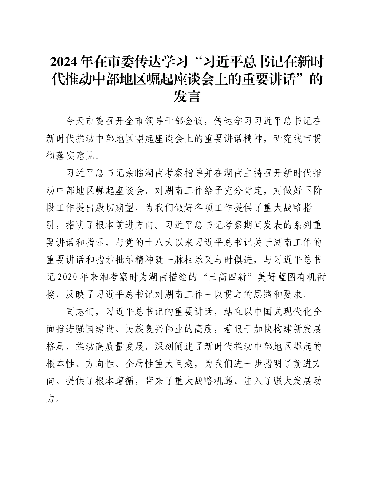 2024年在市委传达学习“习近平总书记在新时代推动中部地区崛起座谈会上的重要讲话”的发言_第1页