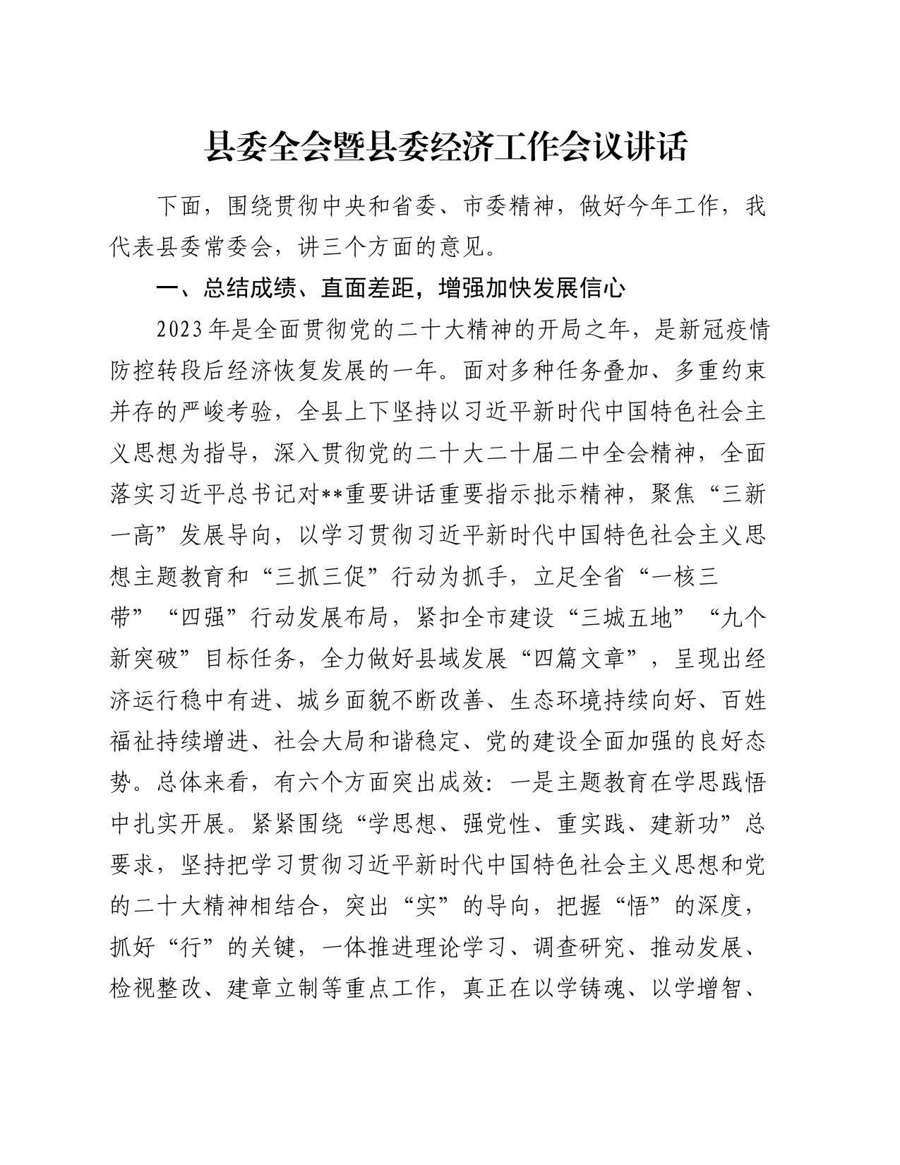 县委全会暨县委经济工作会议讲话_第1页
