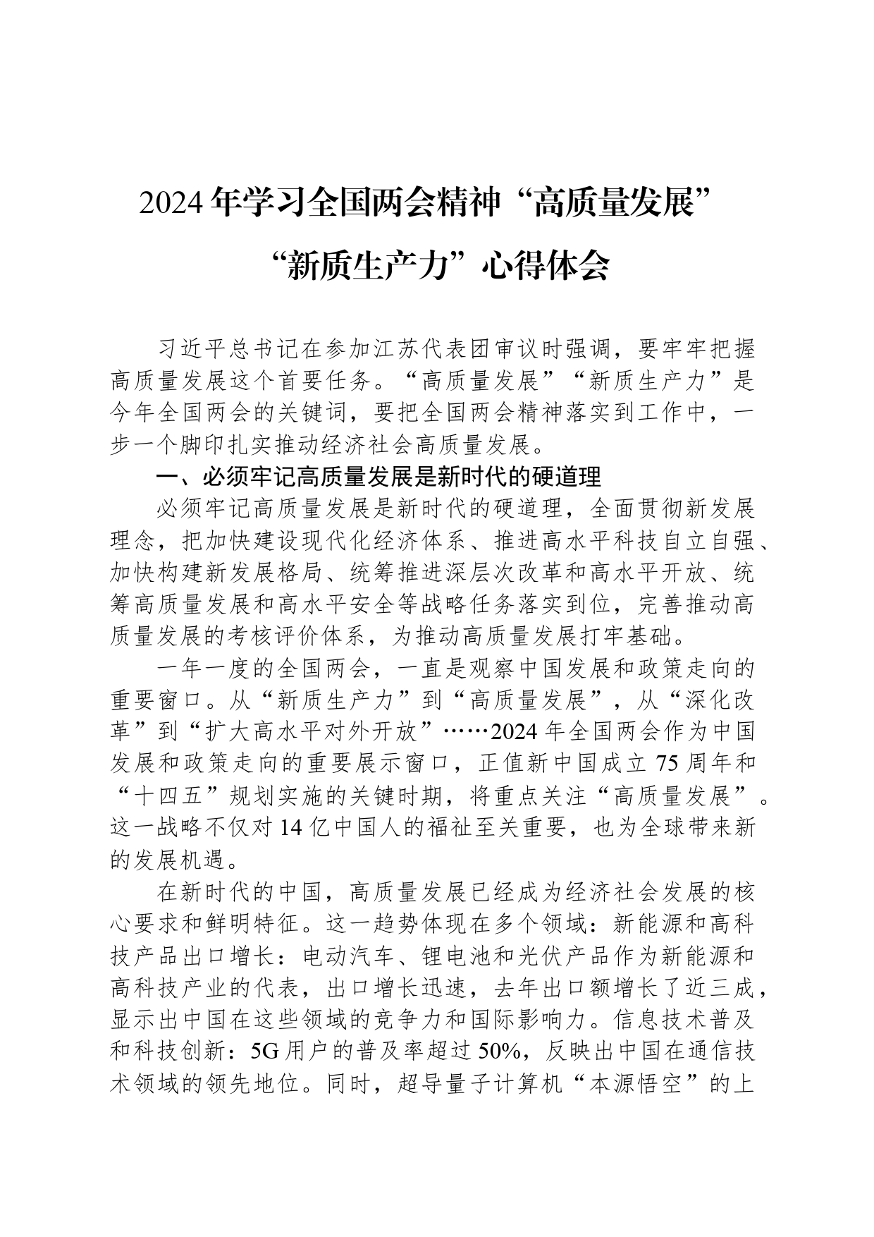 2024年学习全国两会精神“高质量发展”“新质生产力”心得体会_第1页