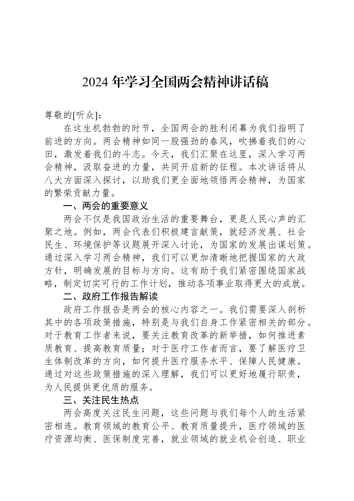 2024年学习全国两会精神讲话稿_第1页