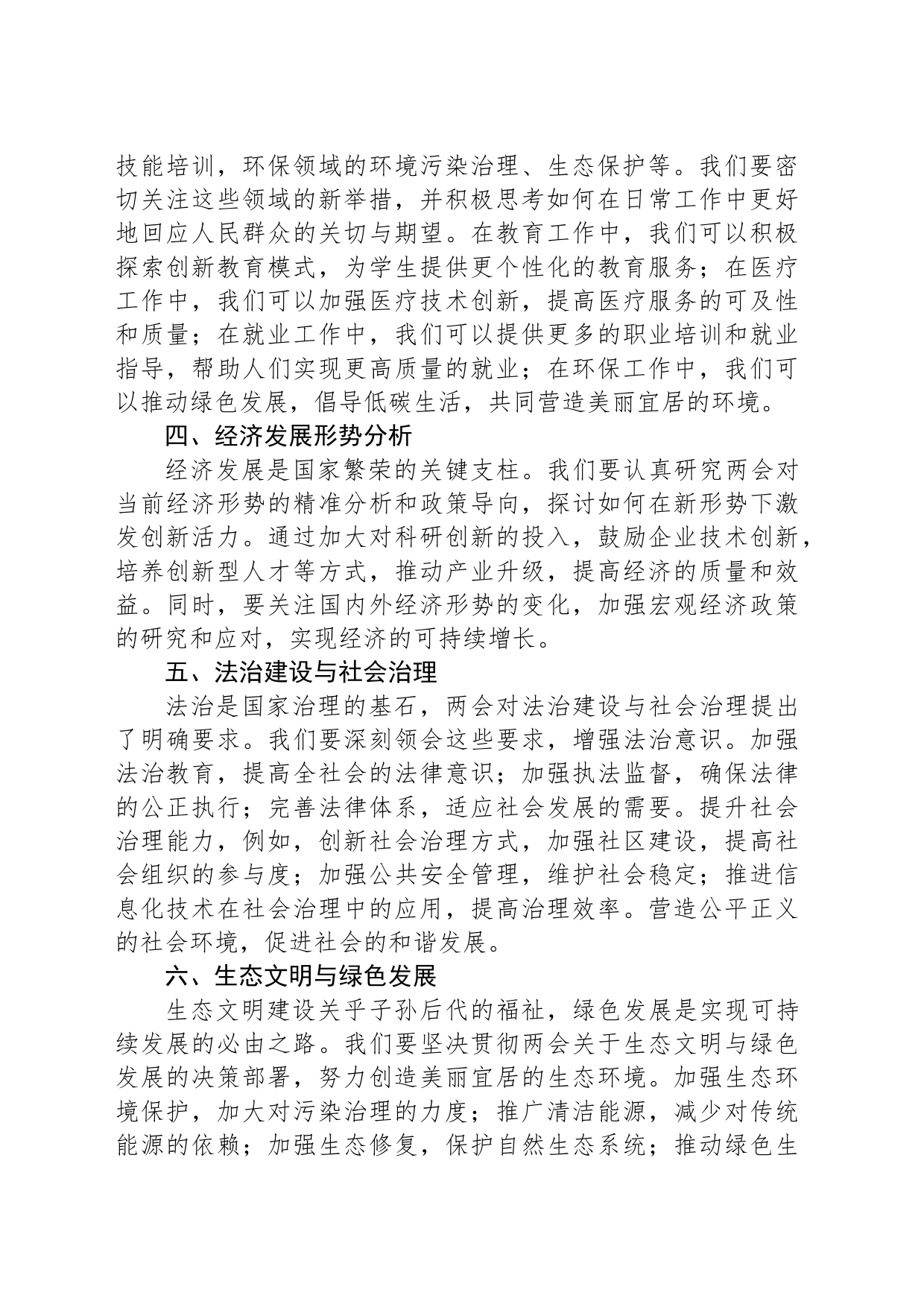 2024年学习全国两会精神讲话稿_第2页