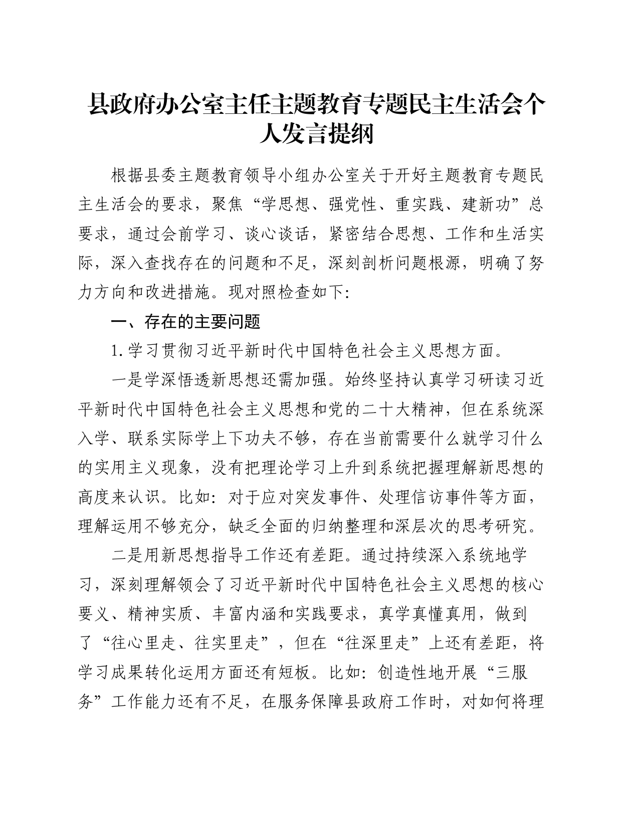 县政府办公室主任主题教育专题民主生活会个人发言提纲_第1页