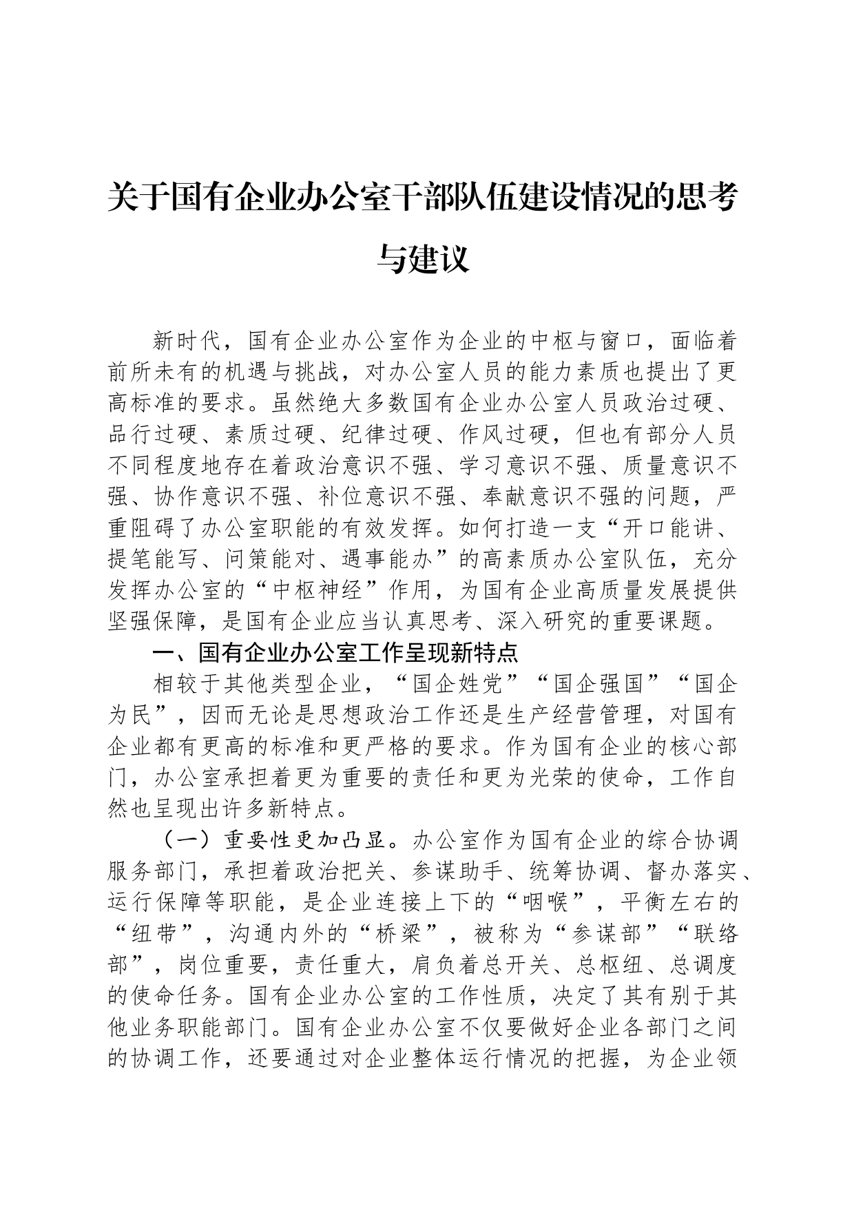 关于国有企业办公室干部队伍建设情况的思考与建议_第1页