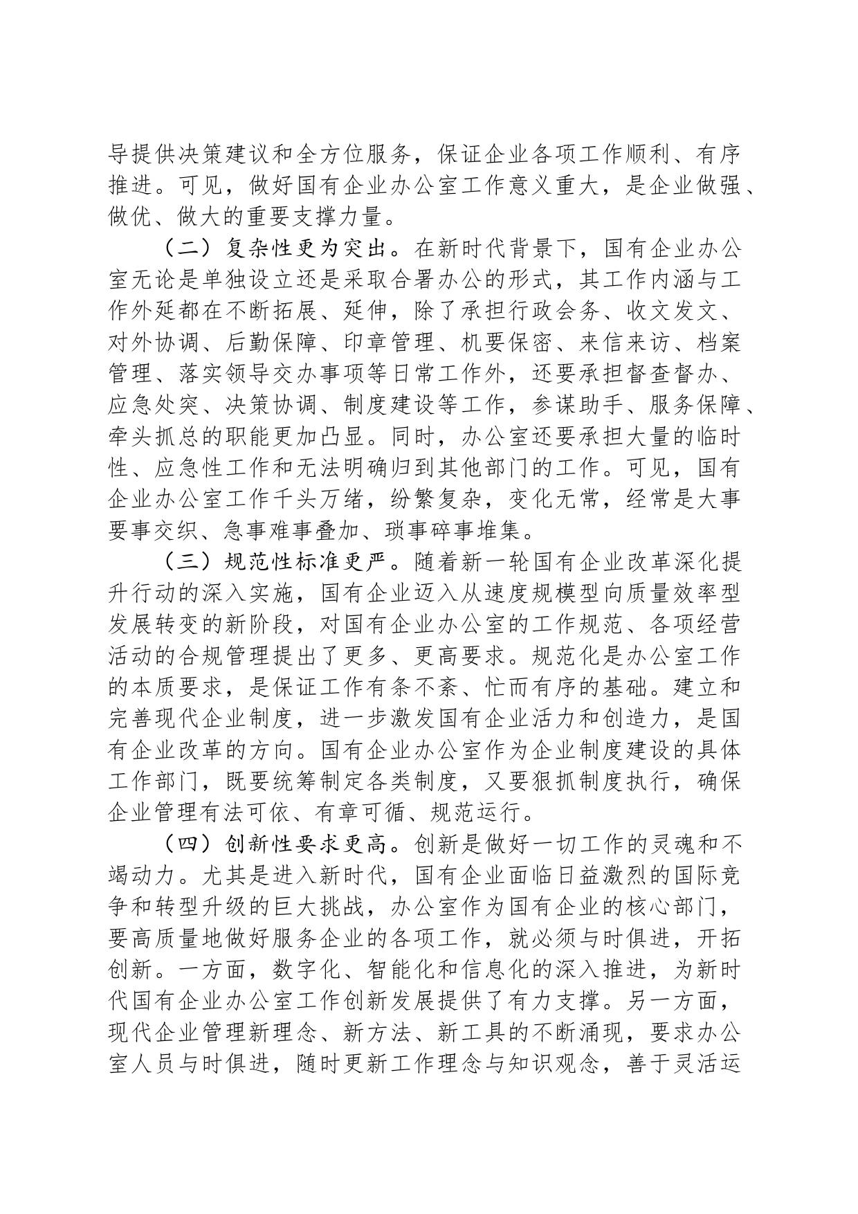 关于国有企业办公室干部队伍建设情况的思考与建议_第2页