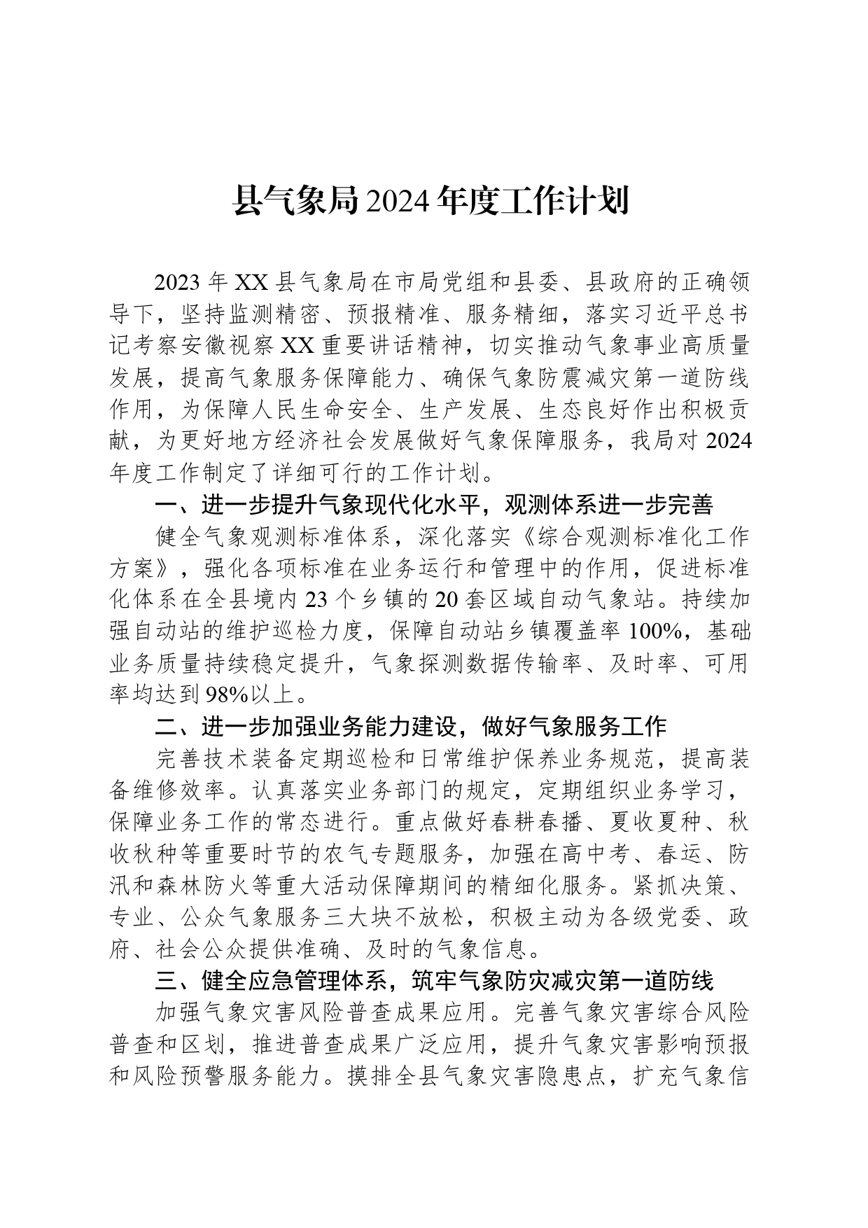 县气象局2024年度工作计划（20240327）_第1页