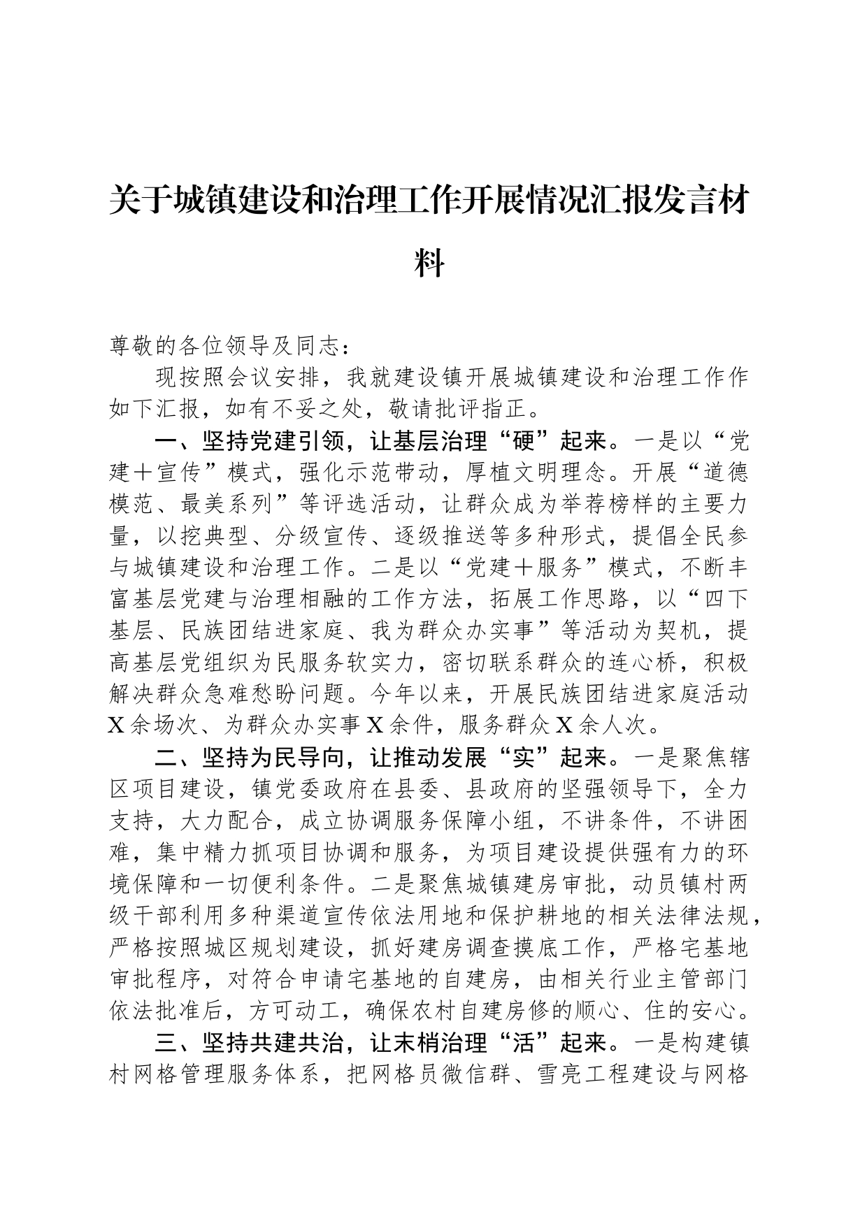 关于城镇建设和治理工作开展情况汇报发言材料_第1页