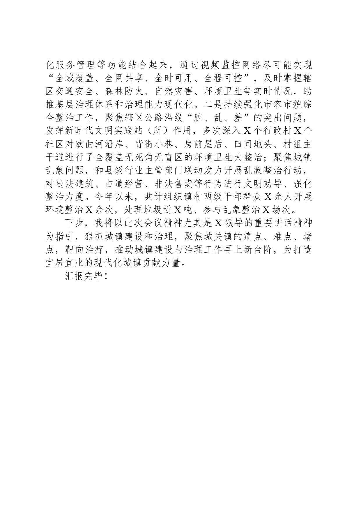 关于城镇建设和治理工作开展情况汇报发言材料_第2页