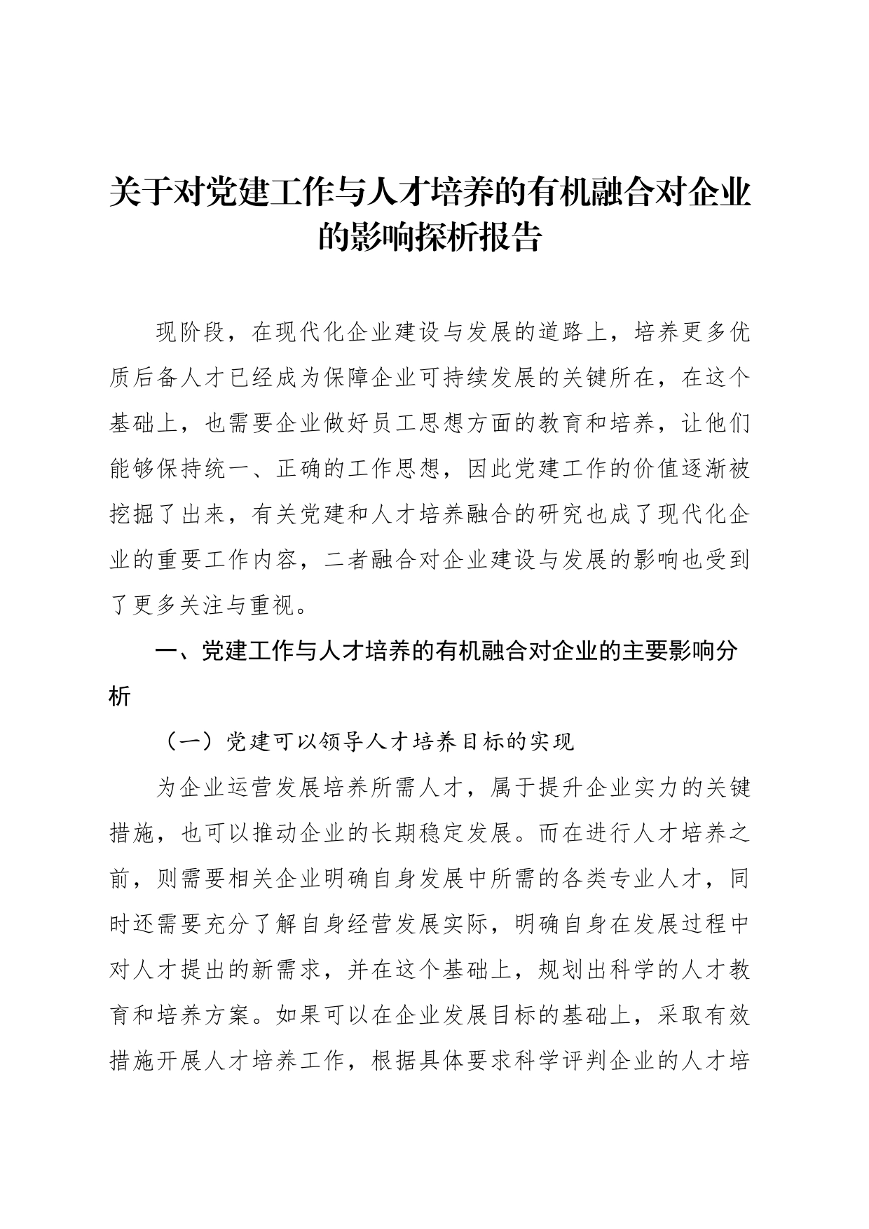 关于对党建工作与人才培养的有机融合对企业的影响探析报告_第1页