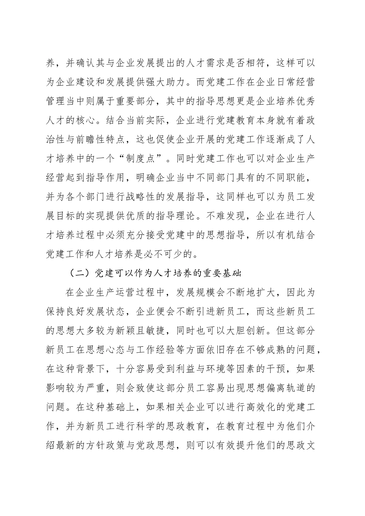 关于对党建工作与人才培养的有机融合对企业的影响探析报告_第2页