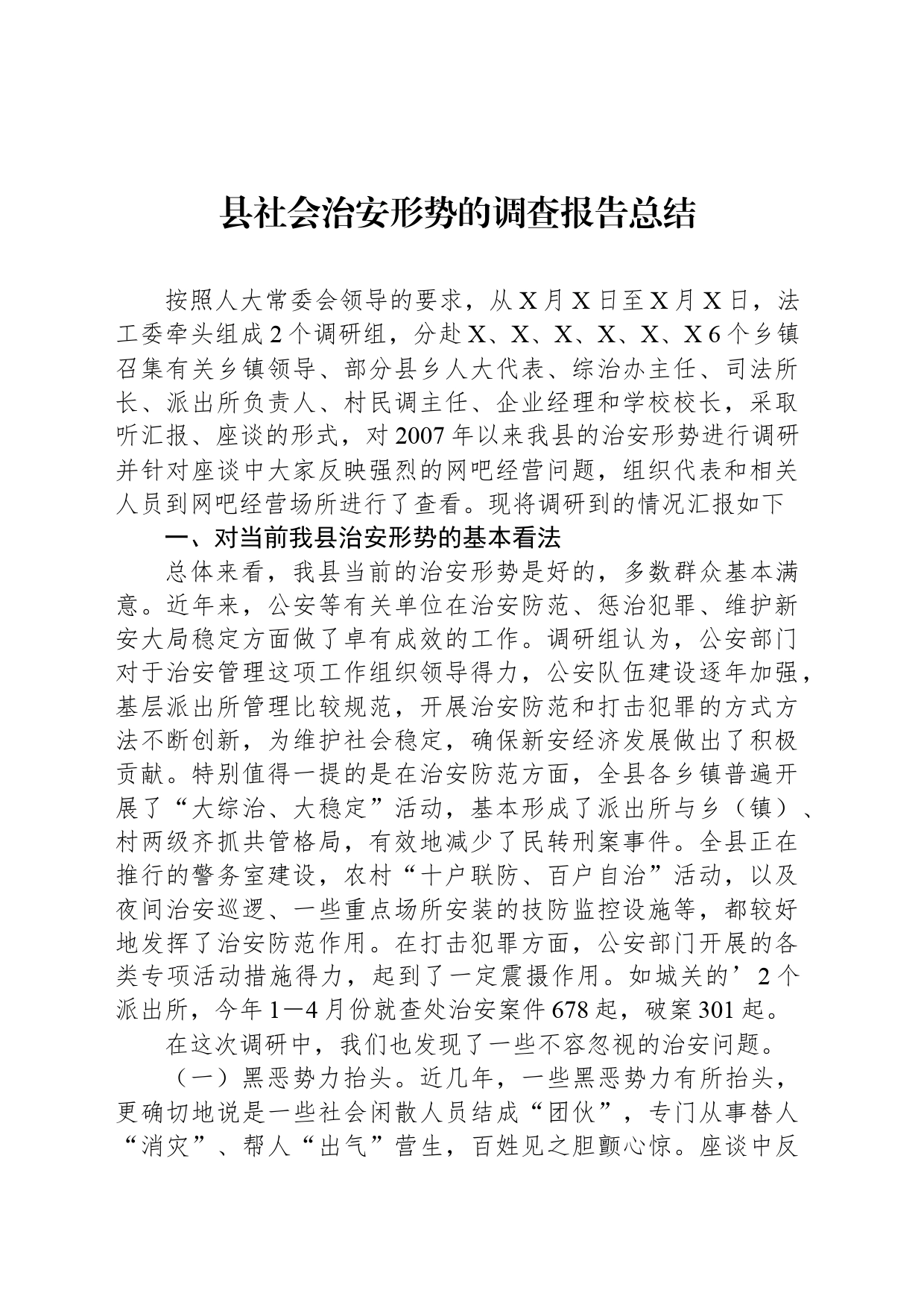 县社会治安形势的调查报告总结_第1页