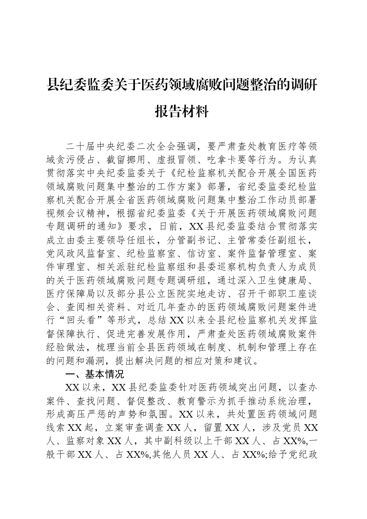 县纪委监委关于医药领域腐败问题整治的调研报告材料_第1页