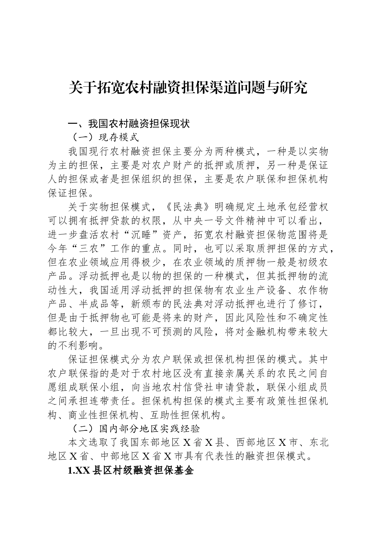 关于拓宽农村融资担保渠道问题与研究_第1页