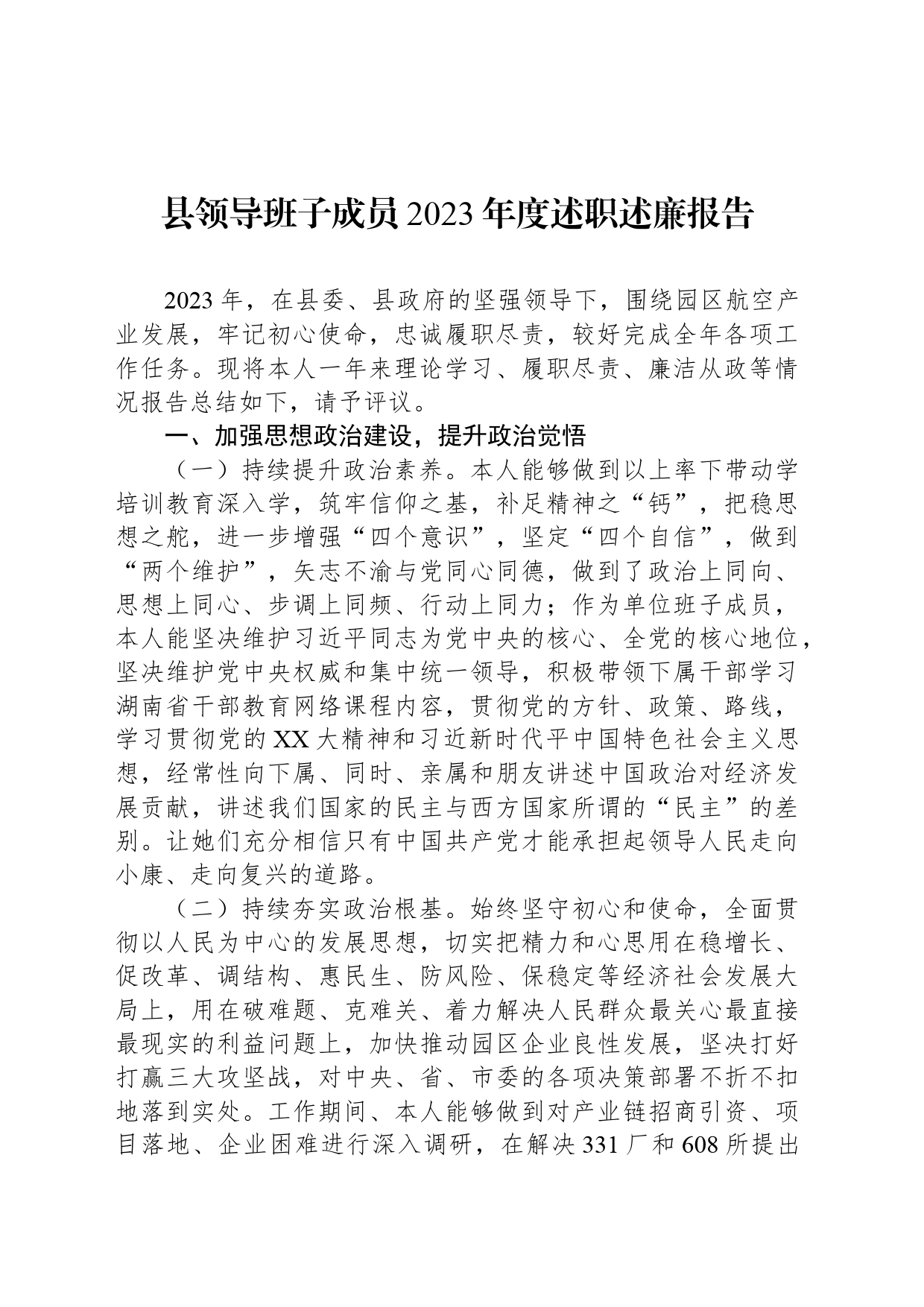 县领导班子成员2023年度述职述廉报告_第1页