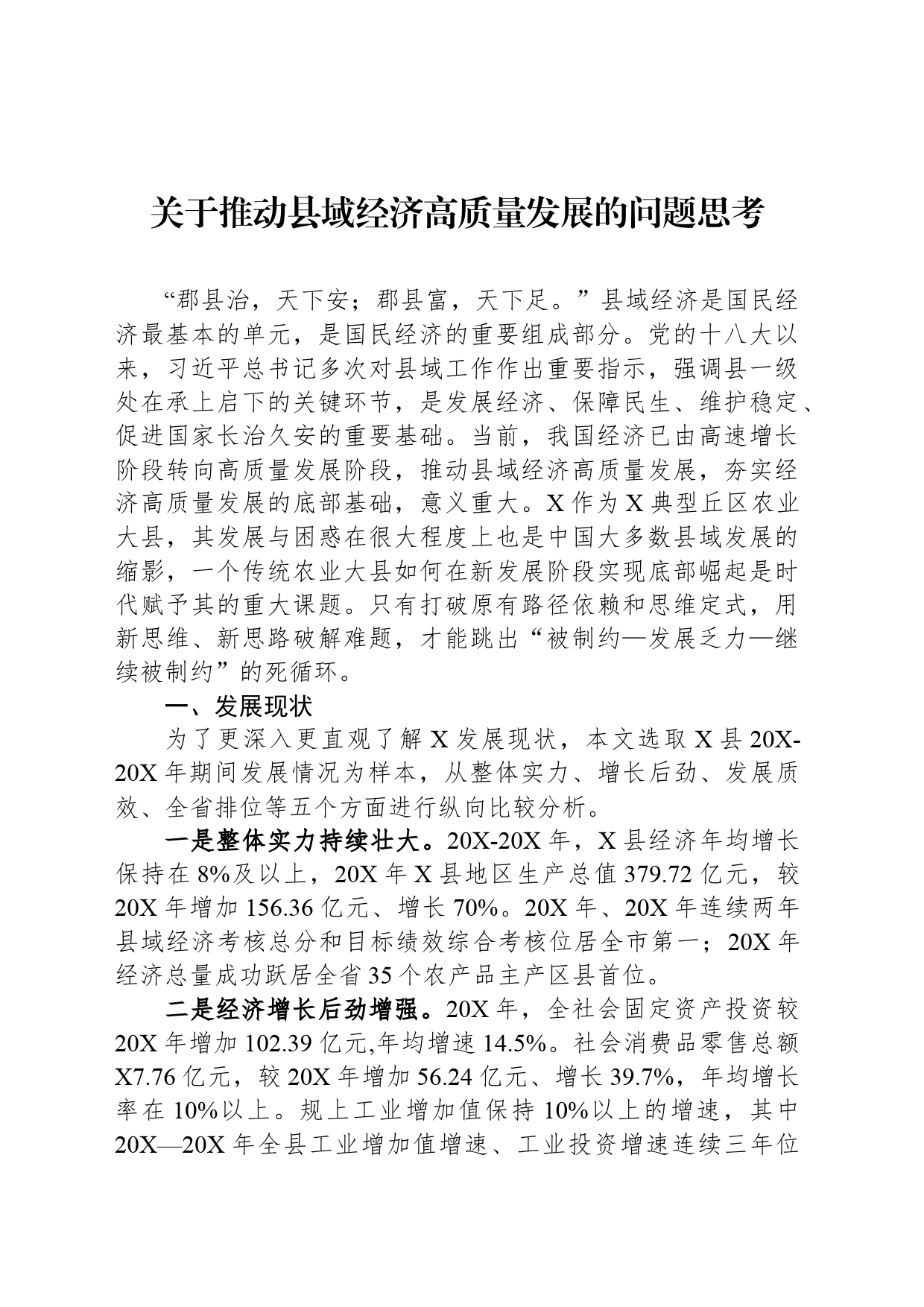 关于推动县域经济高质量发展的问题思考_第1页