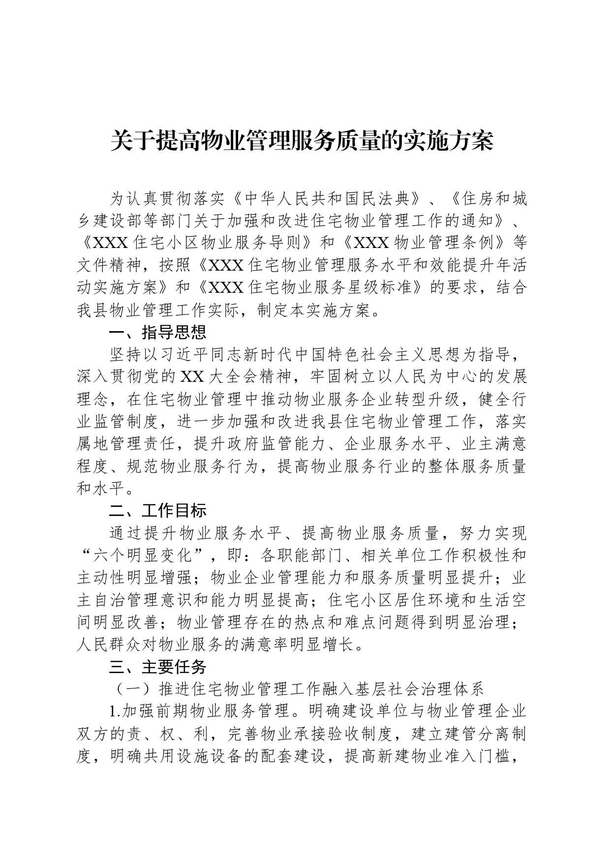 关于提高物业管理服务质量的实施方案_第1页