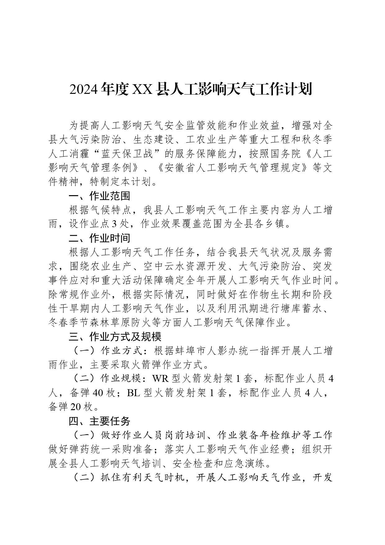 2024年度XX县人工影响天气工作计划（20240321）_第1页