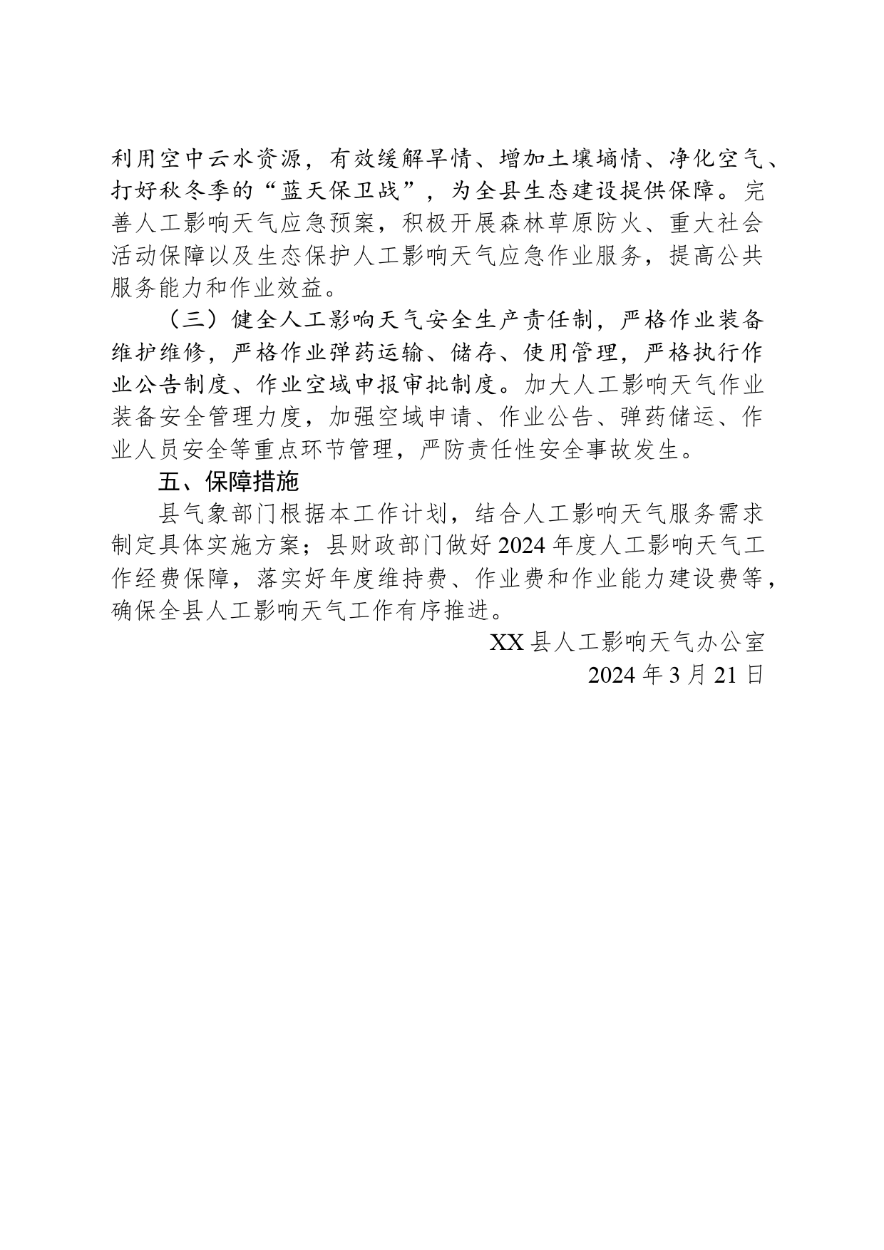2024年度XX县人工影响天气工作计划（20240321）_第2页