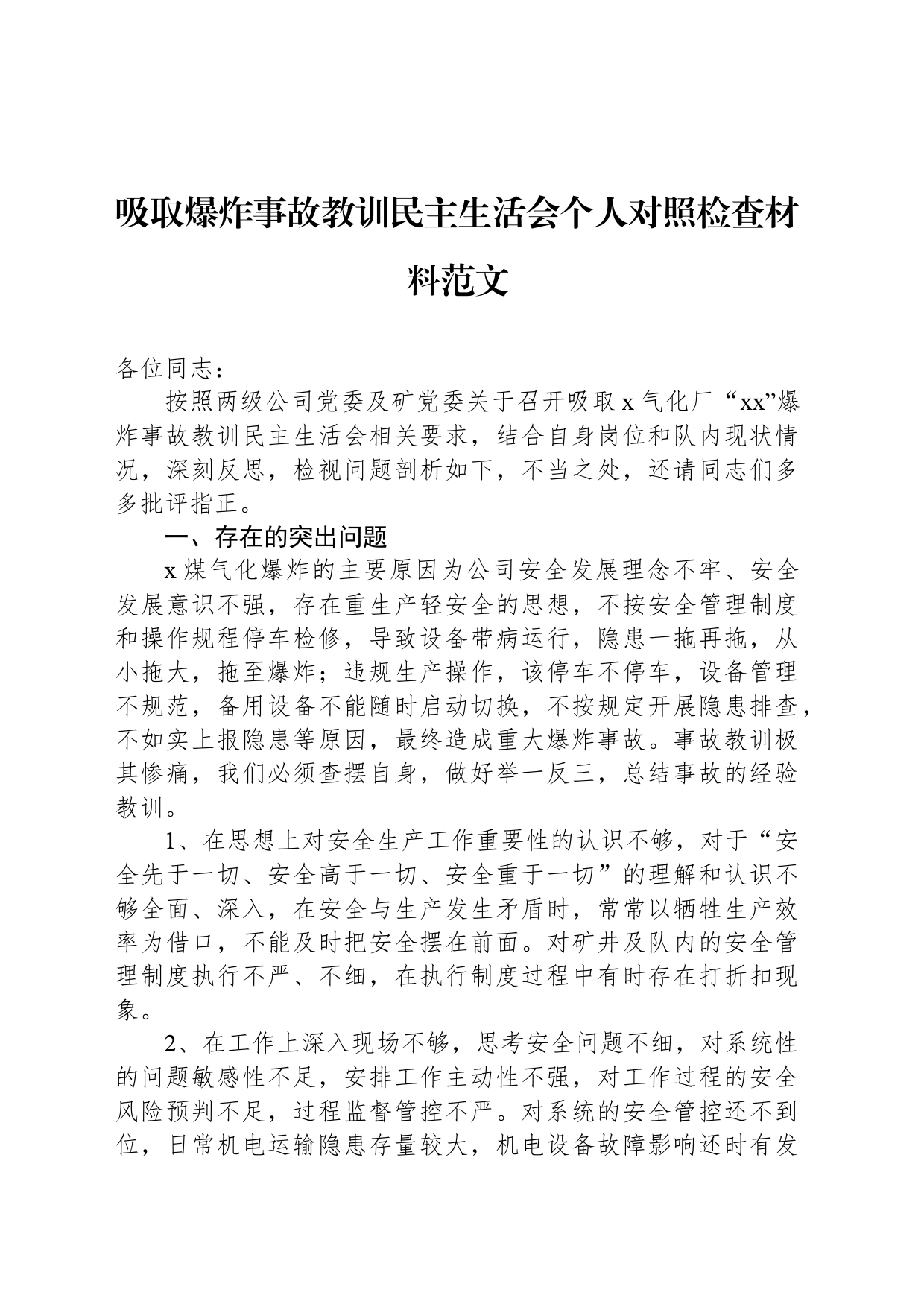 吸取爆炸事故教训民主生活会个人对照检查材料范文_第1页