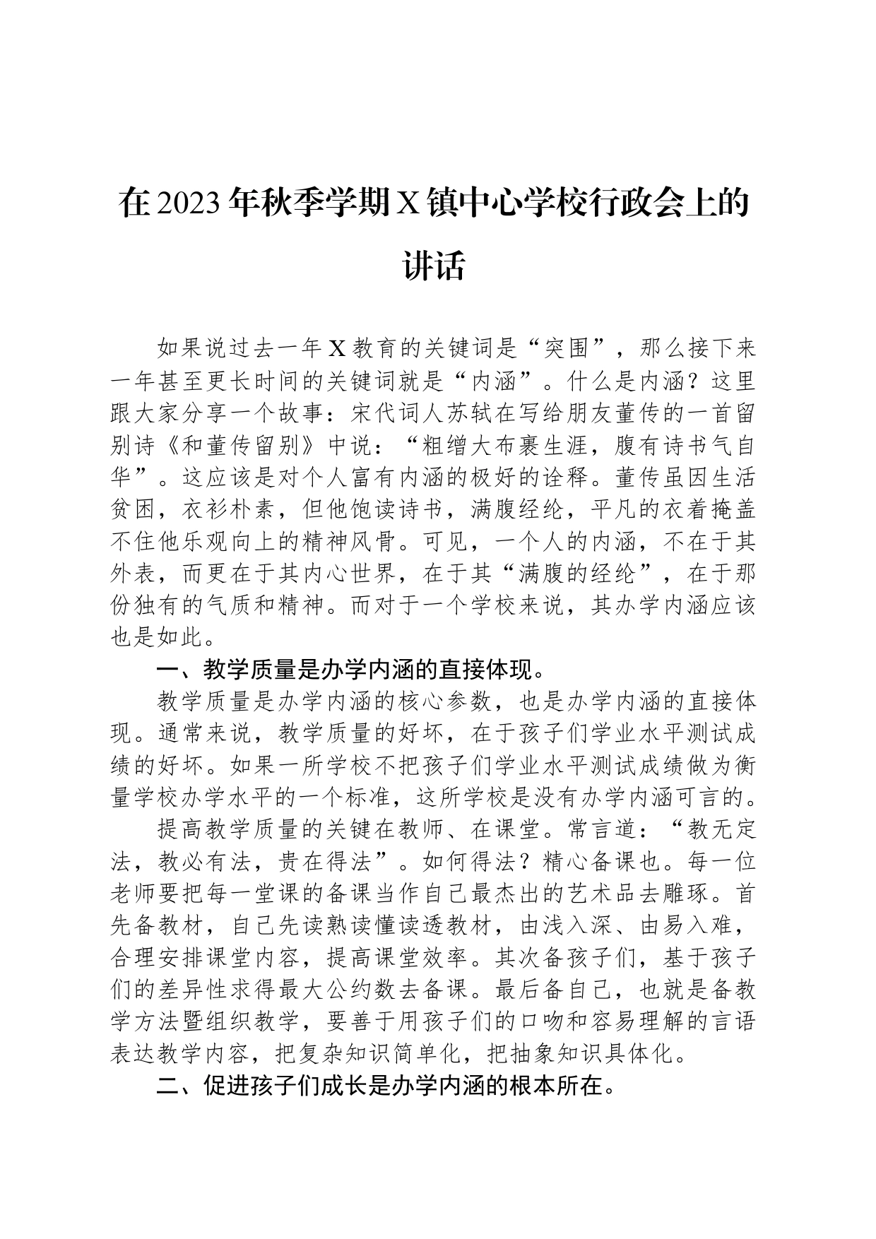 在2023年秋季学期X镇中心学校行政会上的讲话_第1页