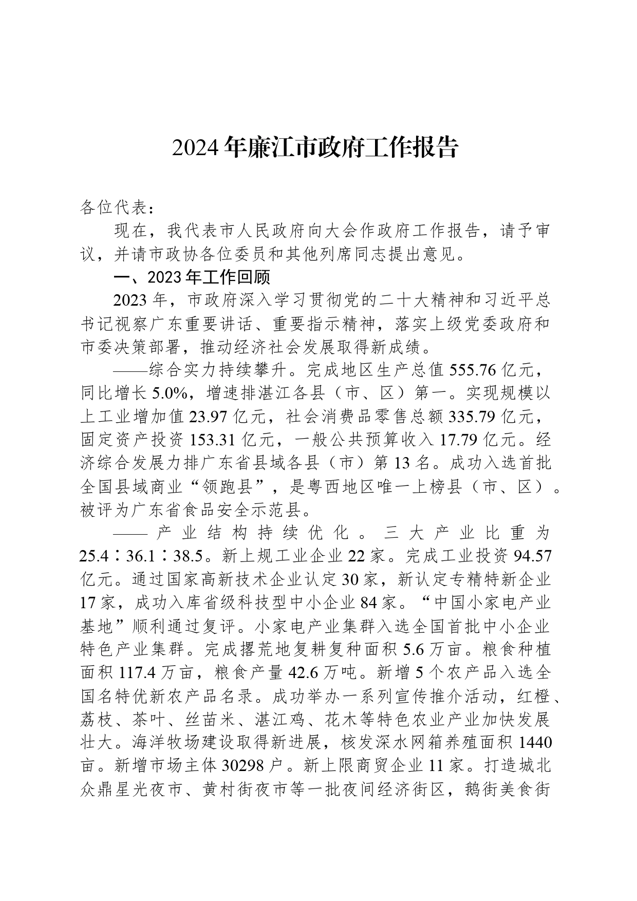 2024年廉江市政府工作报告_第1页