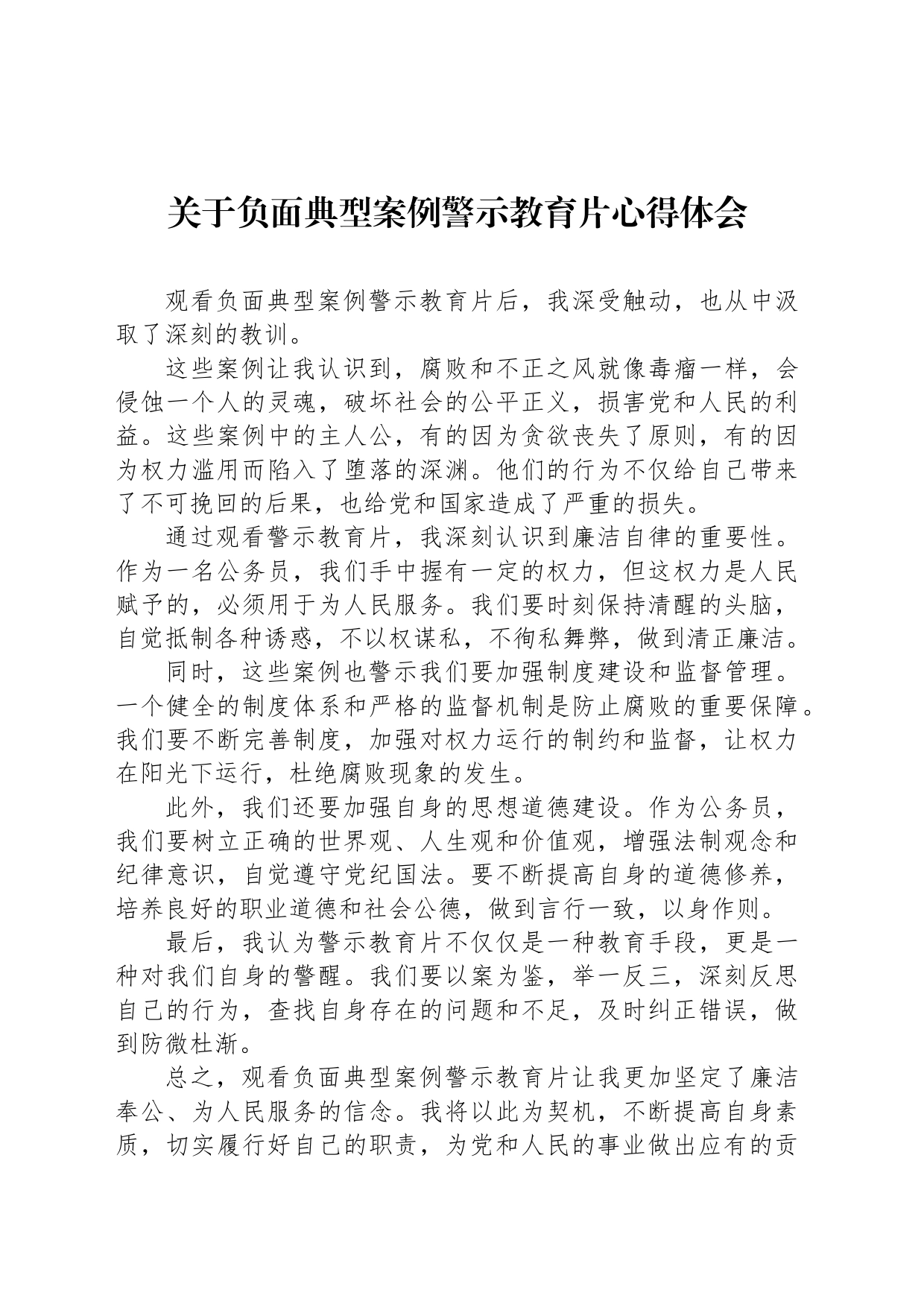 关于负面典型案例警示教育片心得体会_第1页