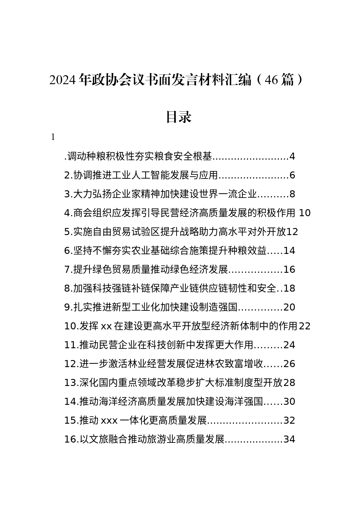 2024年政协会议书面发言材料汇编（46篇）_第1页