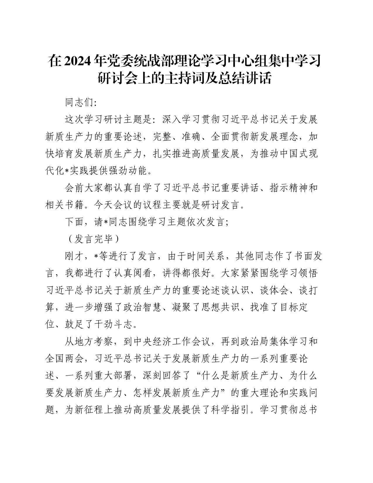 在2024年党委统战部理论学习中心组集中学习研讨会上的主持词及总结讲话_第1页