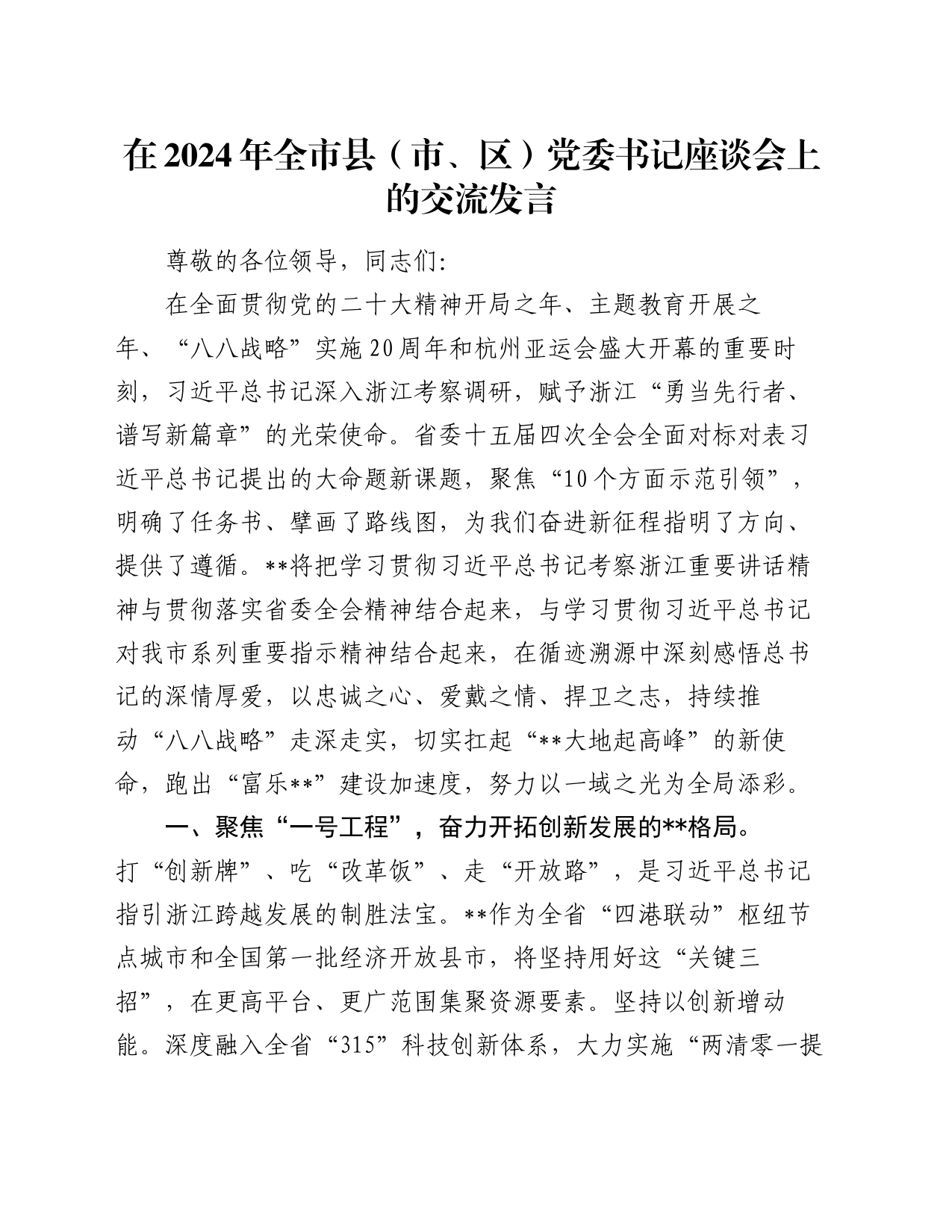 在2024年全市县（市、区）党委书记座谈会上的交流发言_第1页