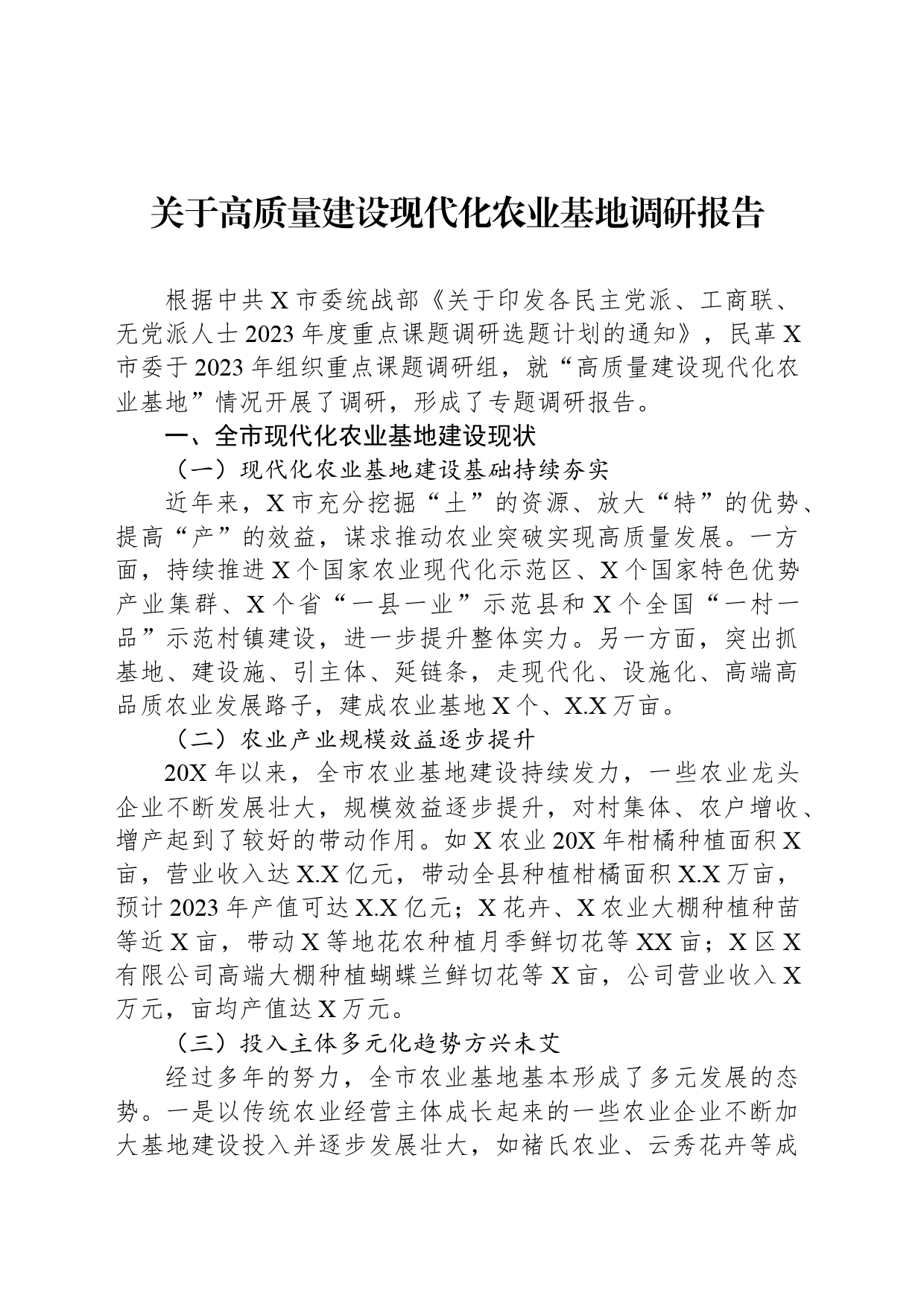 关于高质量建设现代化农业基地调研报告_第1页