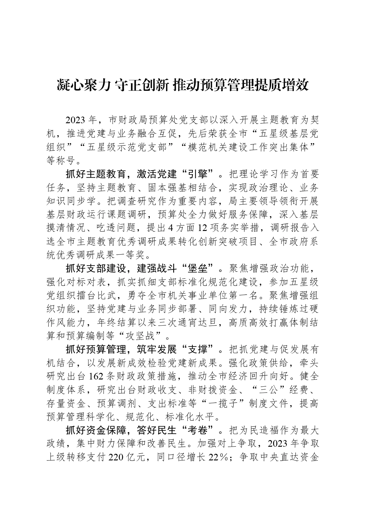 凝心聚力 守正创新 推动预算管理提质增效_第1页