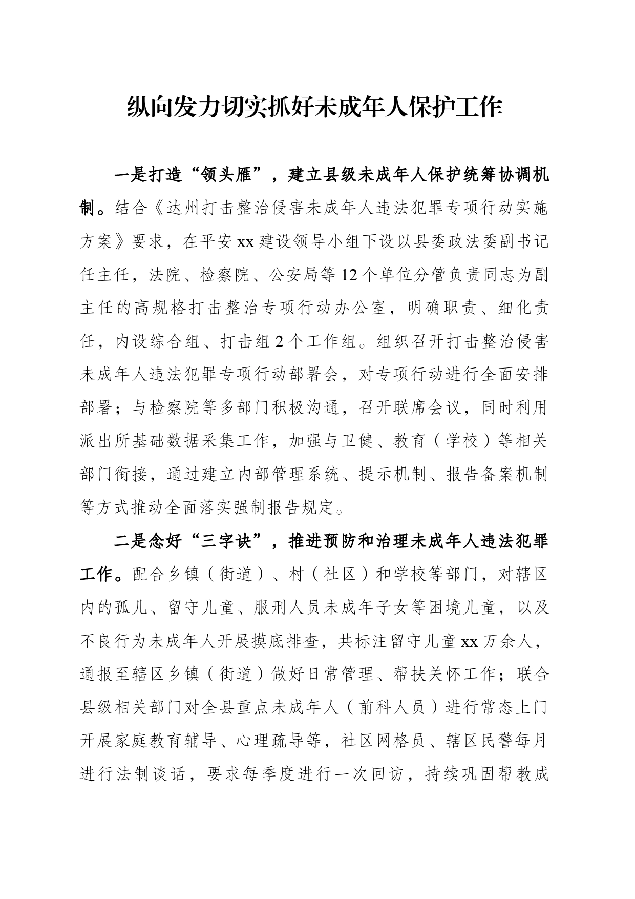 切实抓好未成年人保护工作_第1页