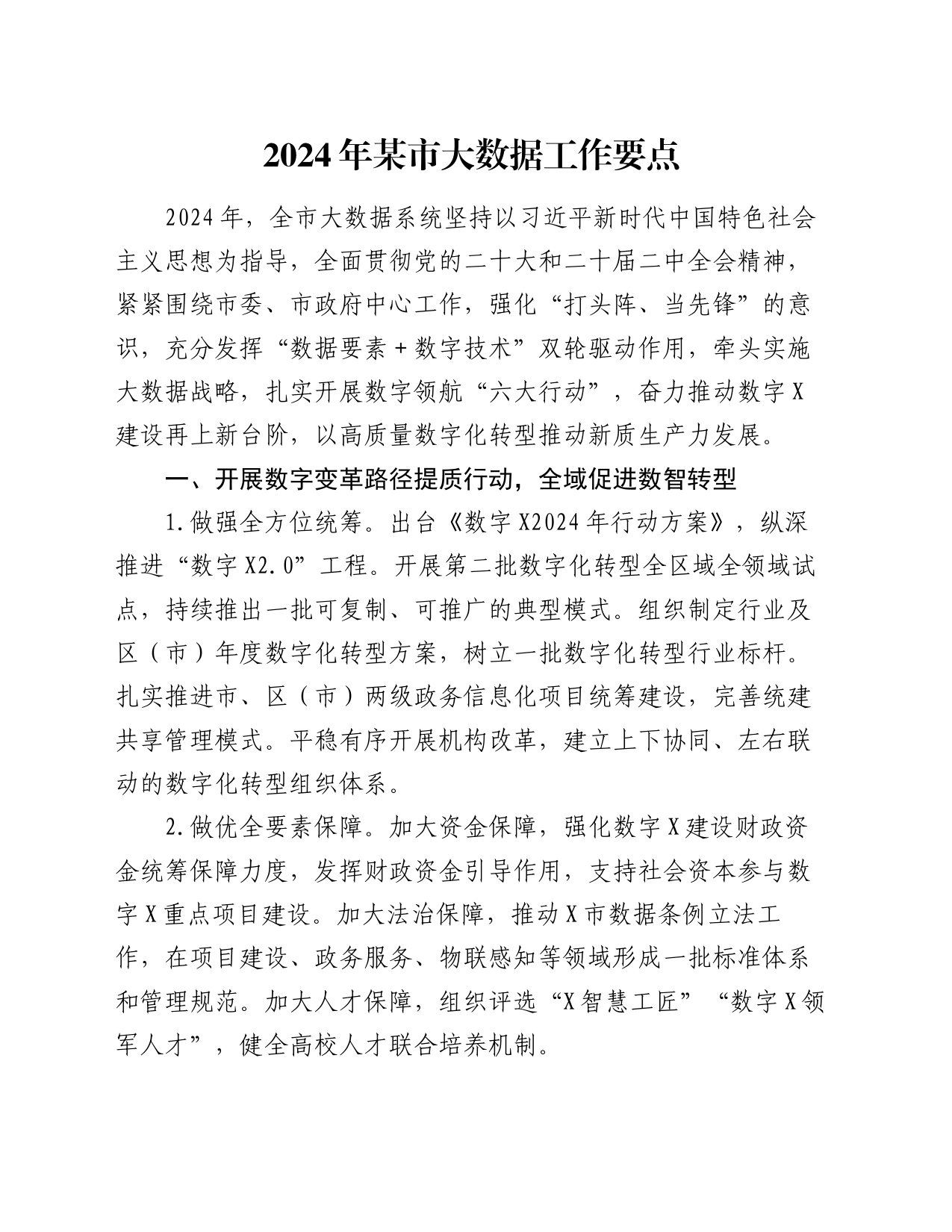 2024年某市大数据工作要点_第1页