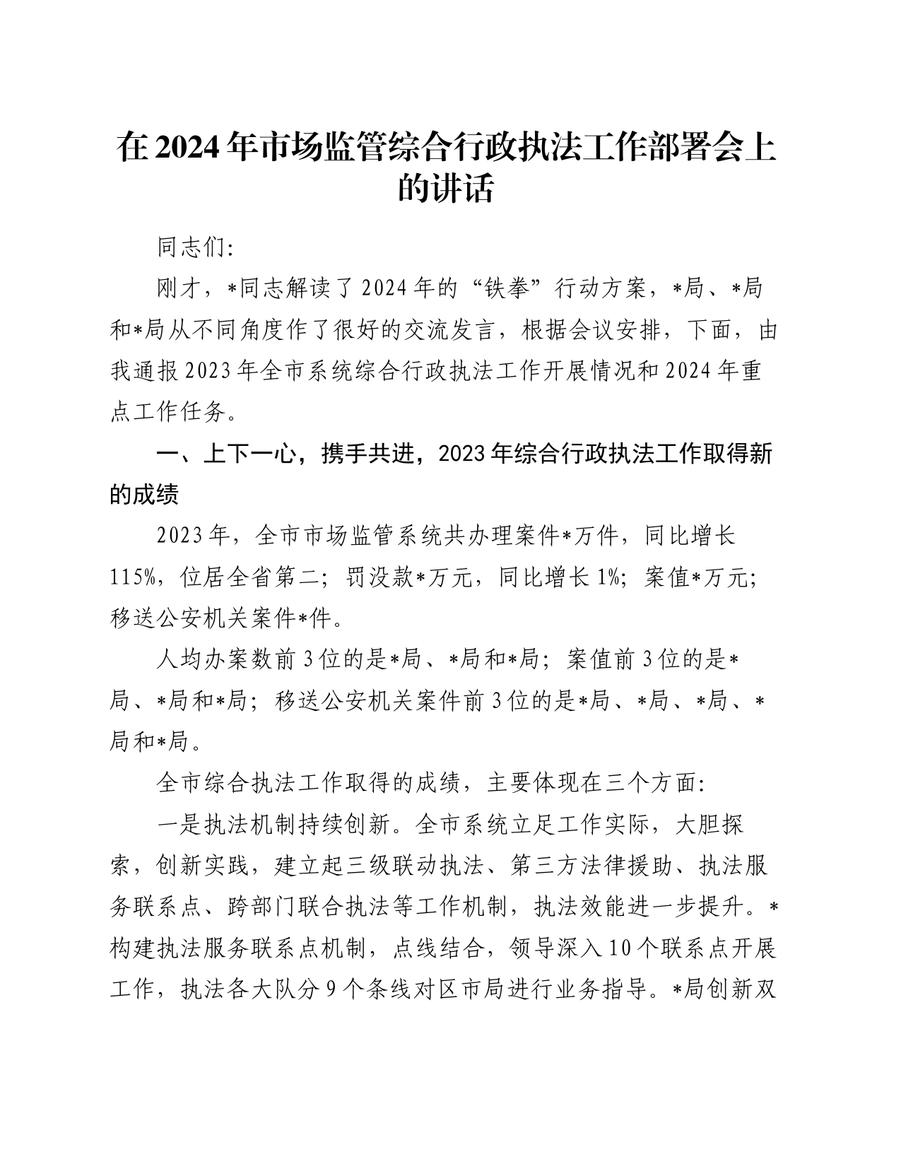 在2024年市场监管综合行政执法工作部署会上的讲话_第1页