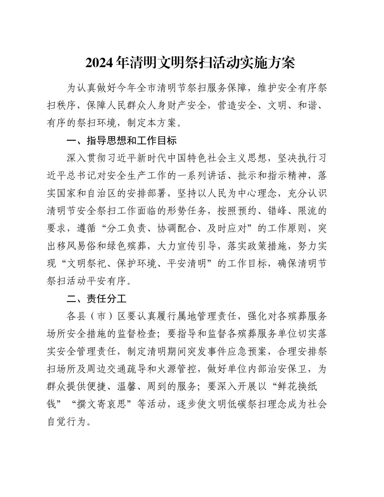 2024年清明文明祭扫活动实施方案_第1页