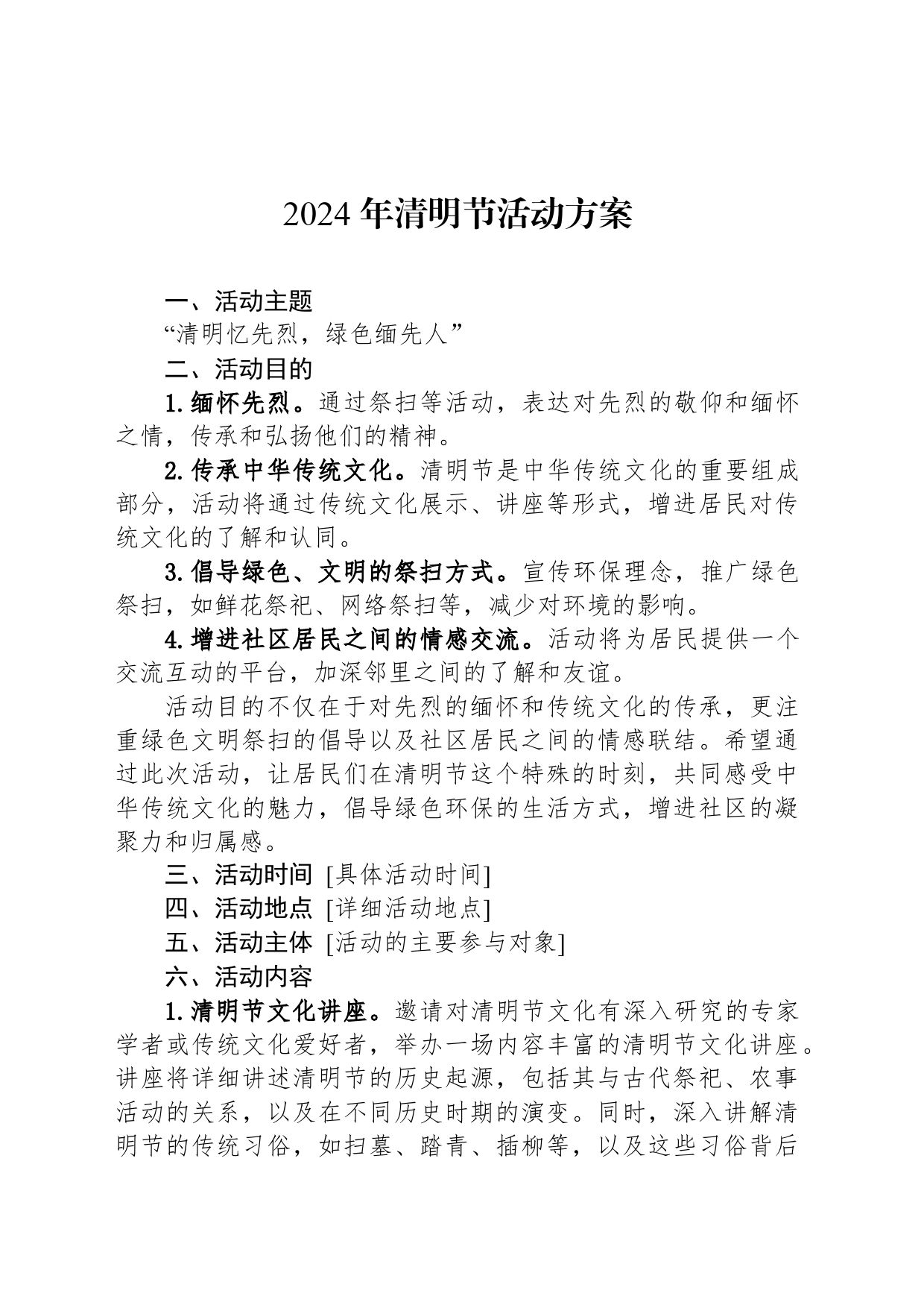 2024年清明节活动方案-2_第1页