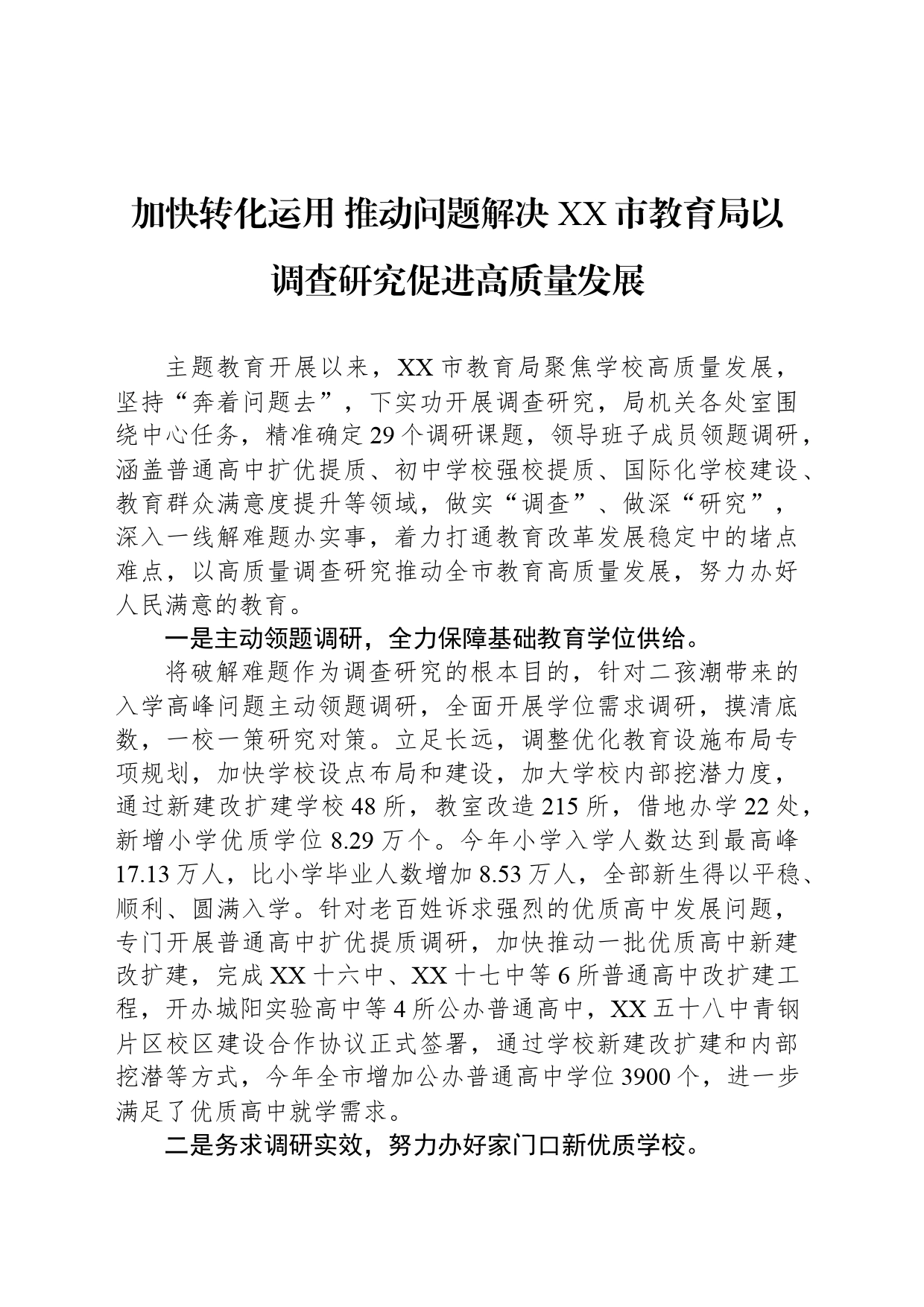 加快转化运用 推动问题解决 XX市教育局以调查研究促进高质量发展_第1页