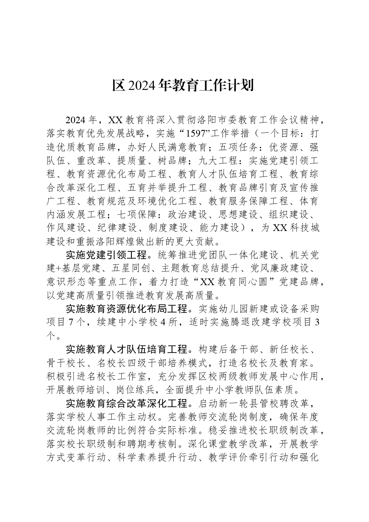 区2024年教育工作计划（20240327）_第1页