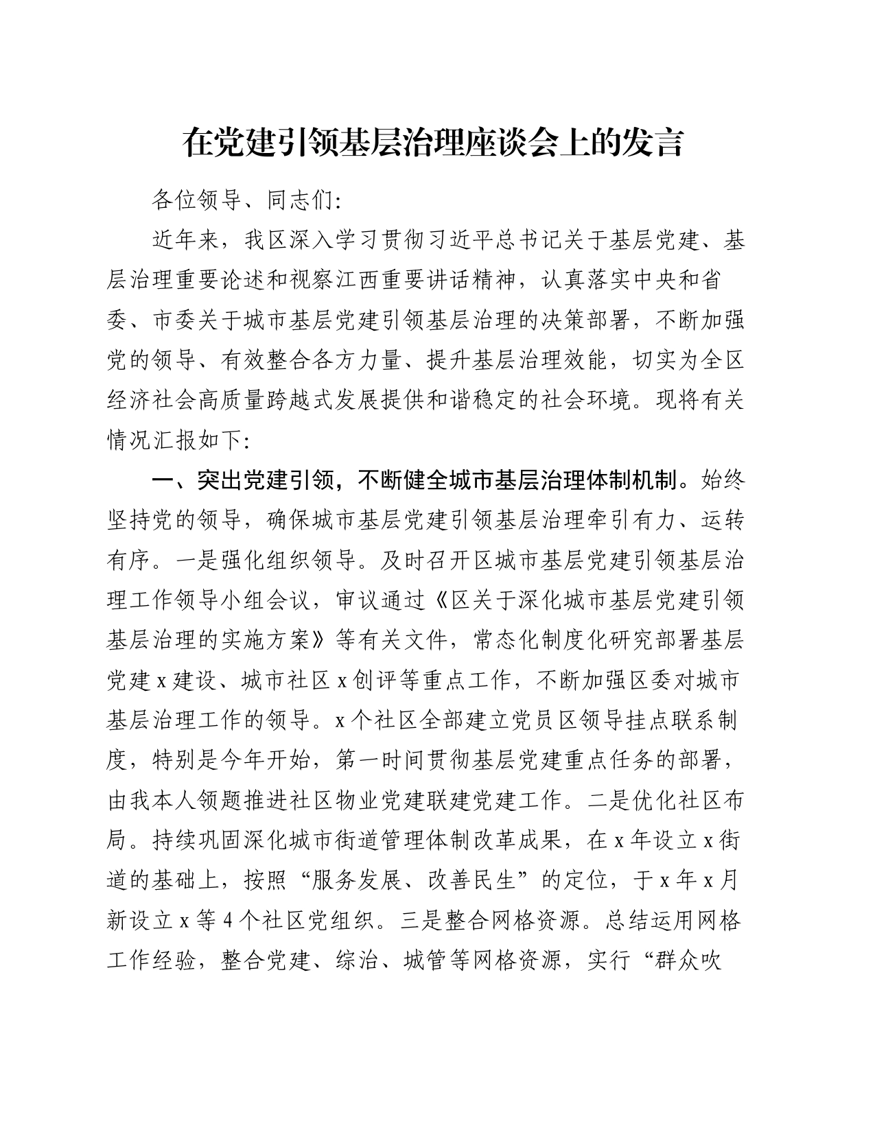 在党建引领基层治理座谈会上的发言_第1页