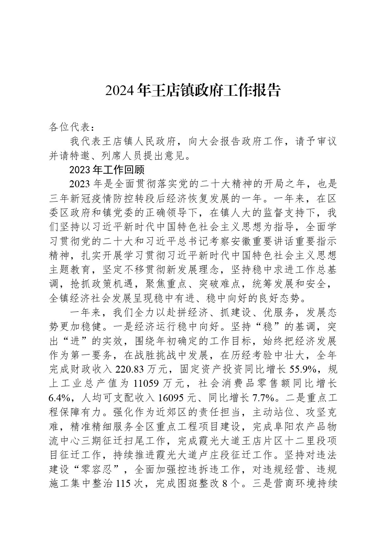 2024年王店镇政府工作报告（20240323）_第1页