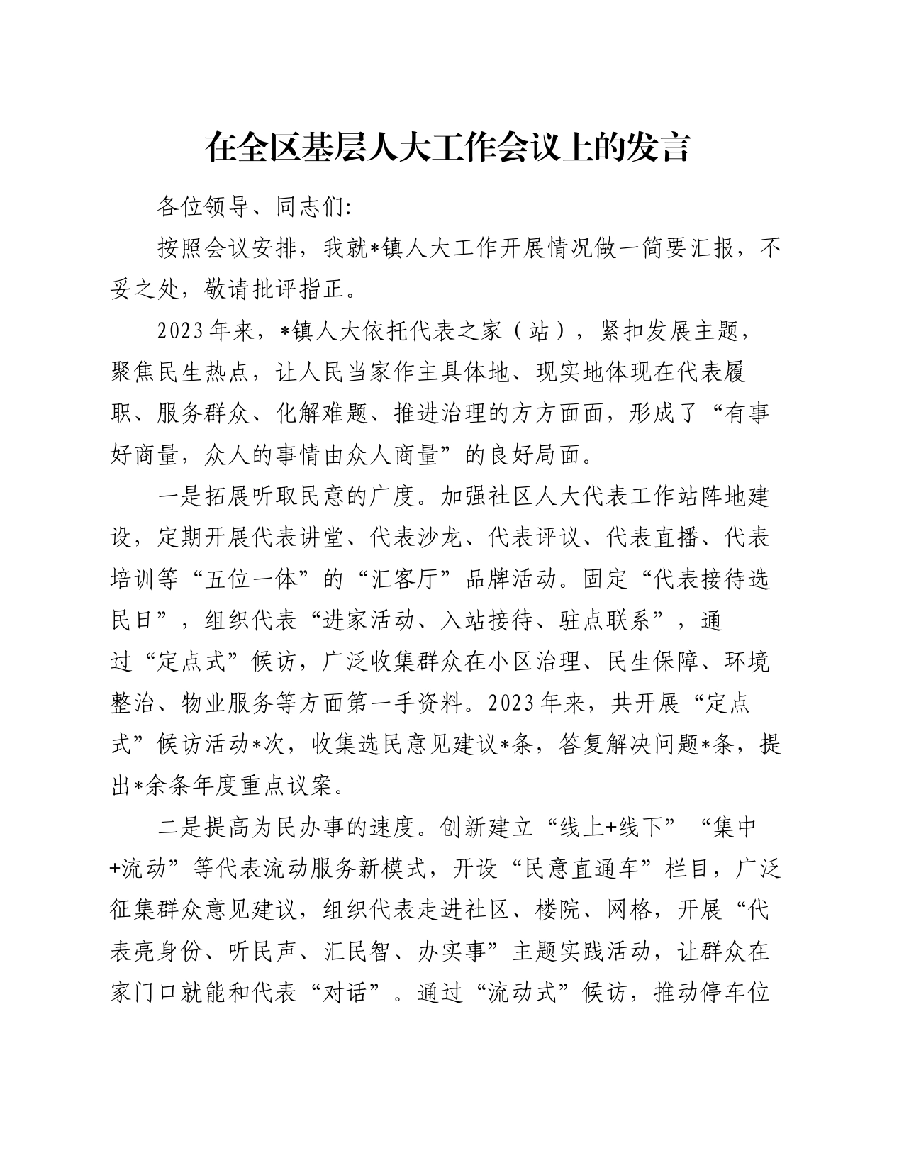 在全区基层人大工作会议上的发言_第1页