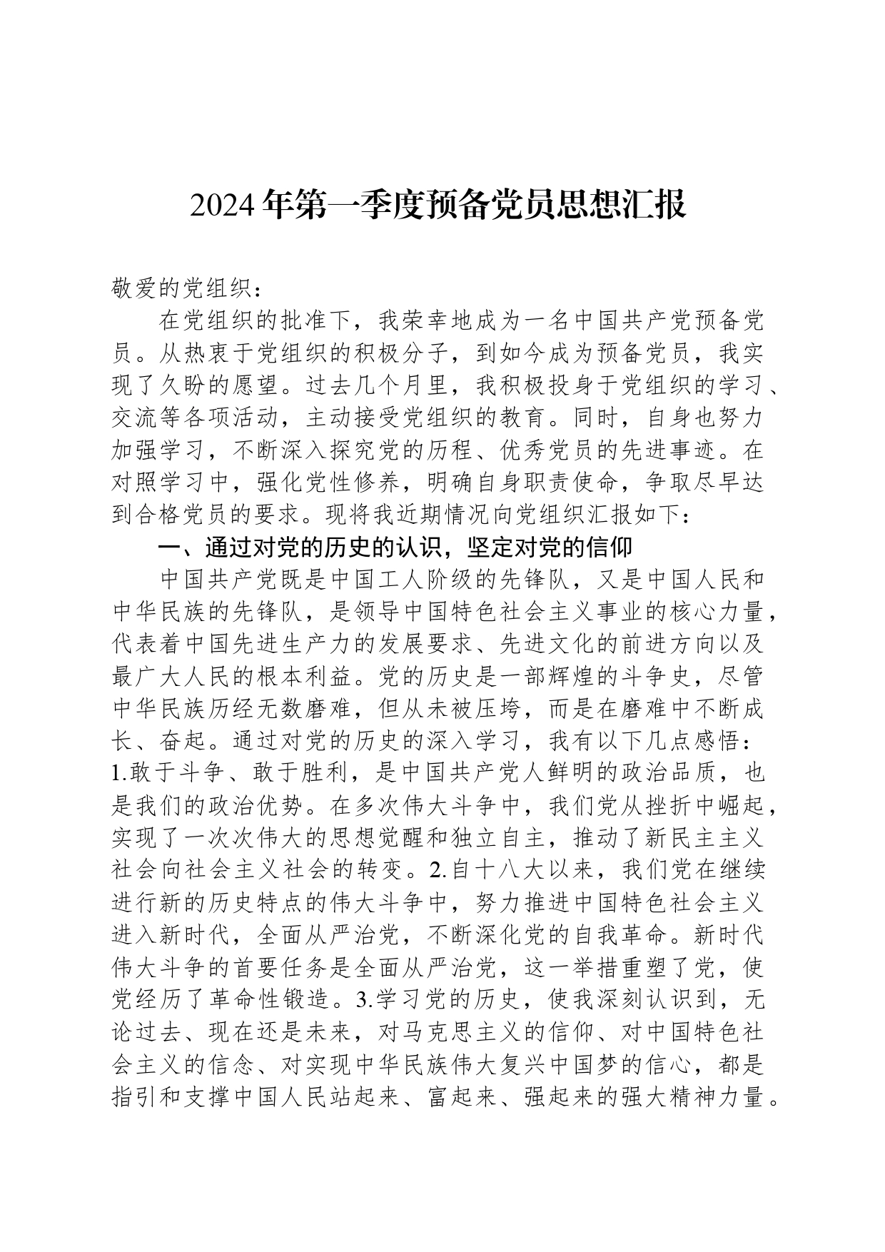 2024年第一季度预备党员思想汇报_第1页