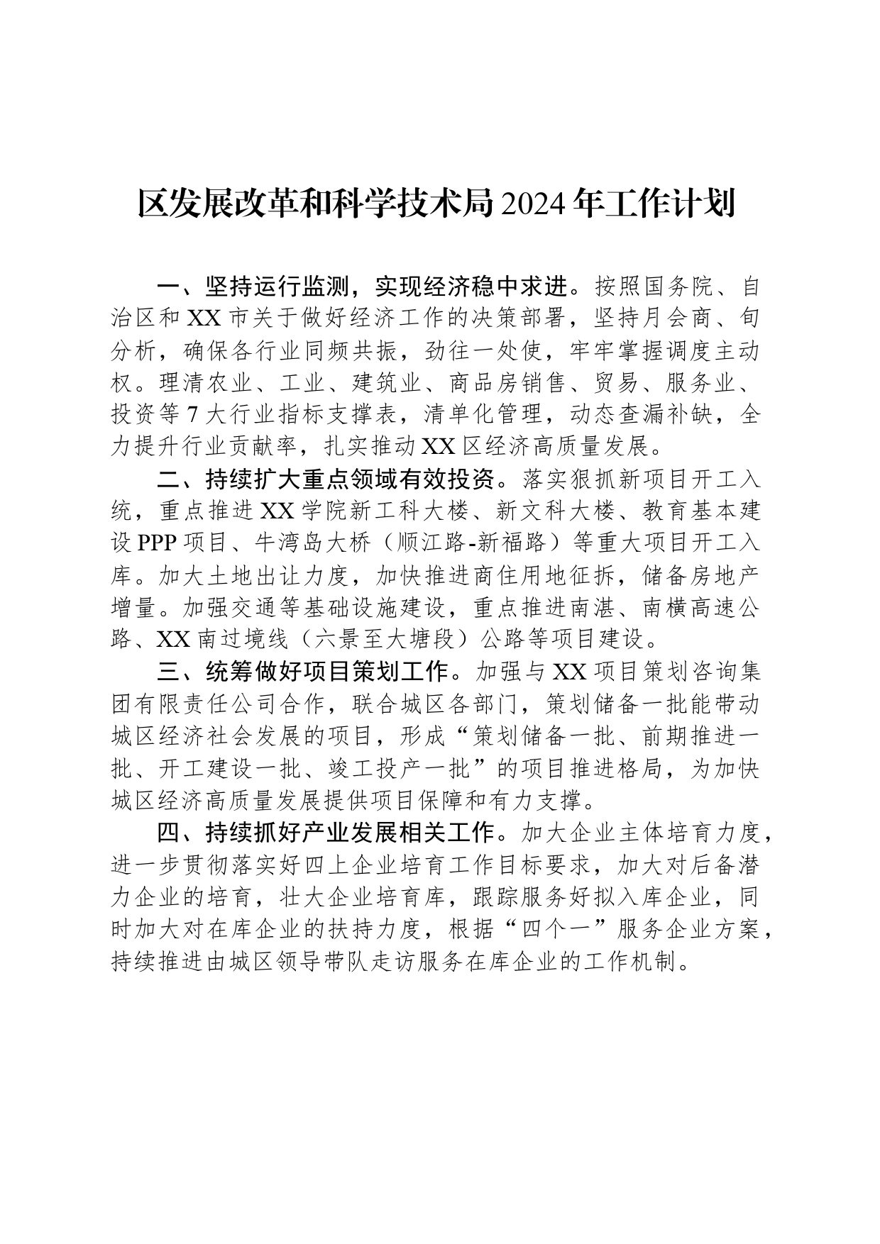 区发展改革和科学技术局2024年工作计划（20240322）_第1页