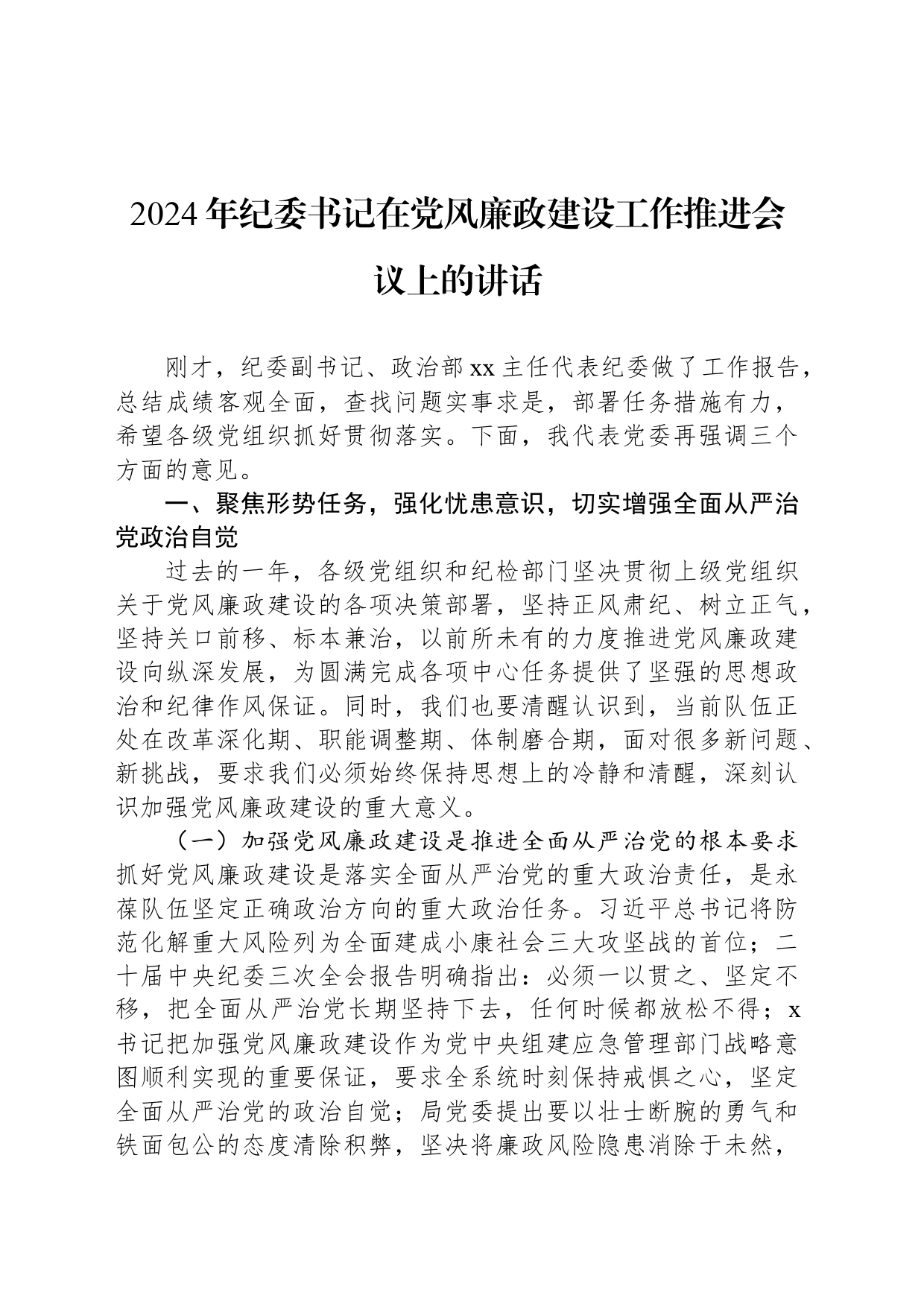 2024年纪委书记在党风廉政建设工作推进会议上的讲话_第1页